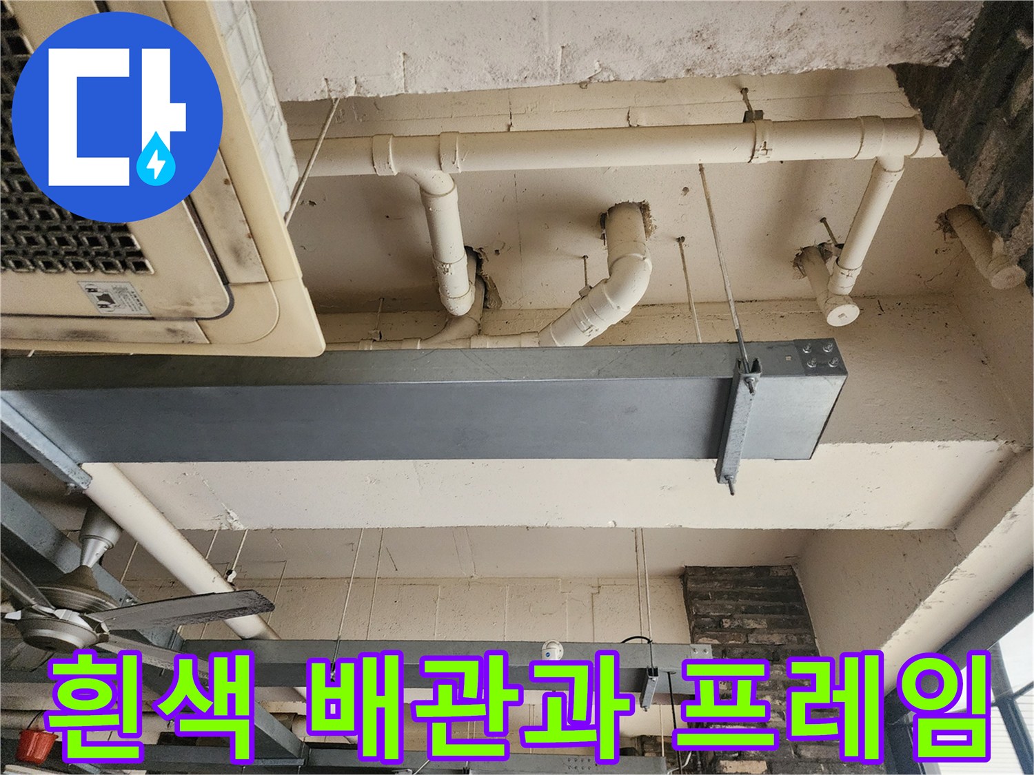 상가 천장에 설치된-노출형 배관 구조물