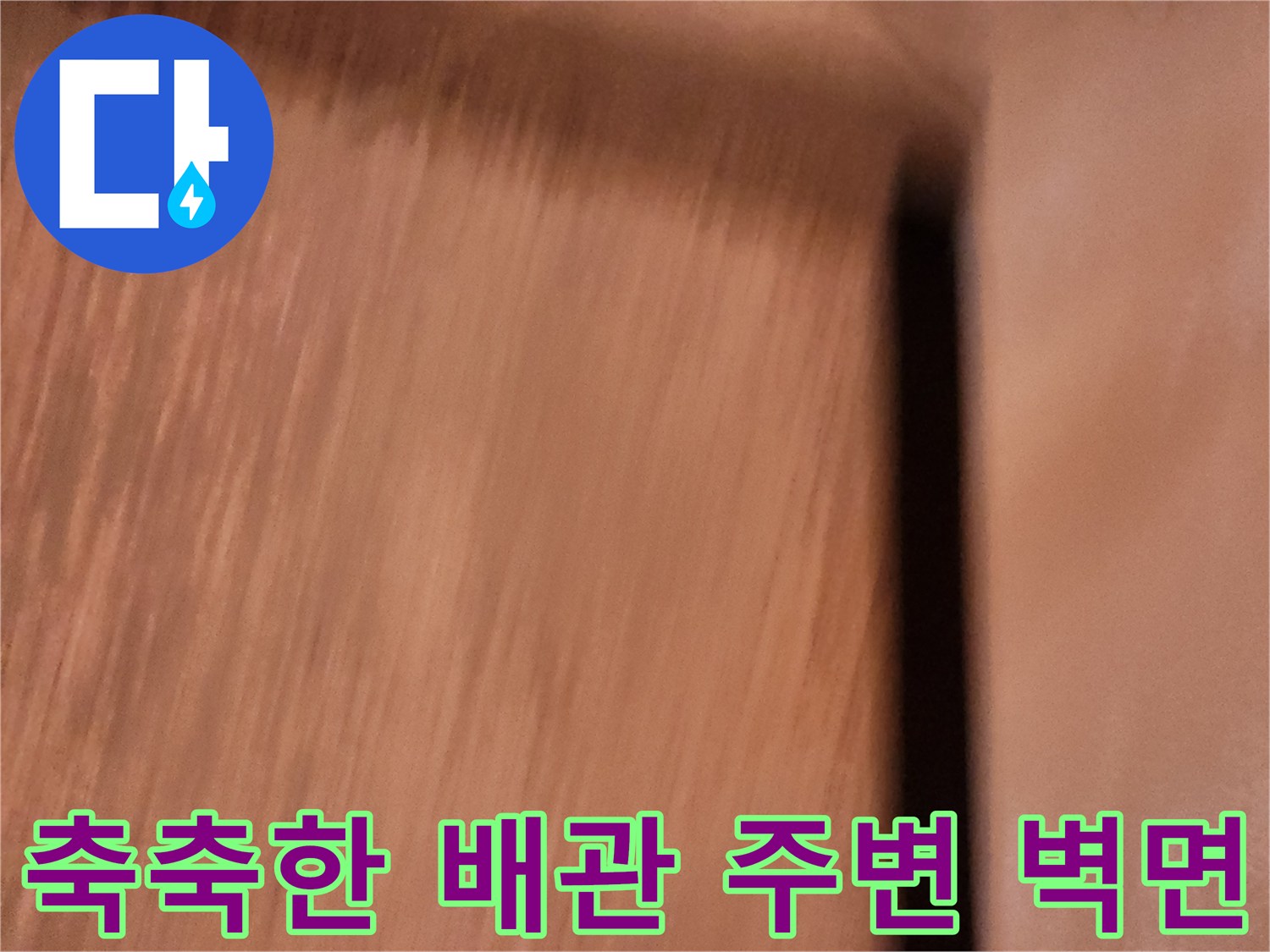 습기가-맺힌-배관-인근-벽면