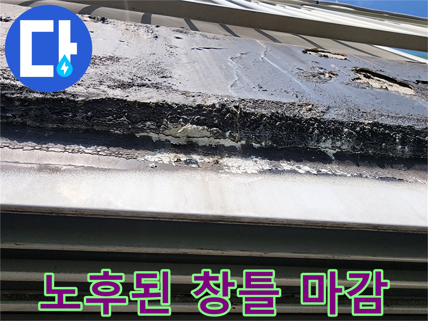 균열이 발생한 외부 창틀 실리콘 상태