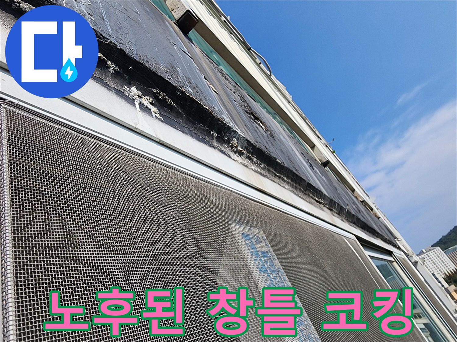 노후화되어-벌어진-외벽-실리콘-마감재