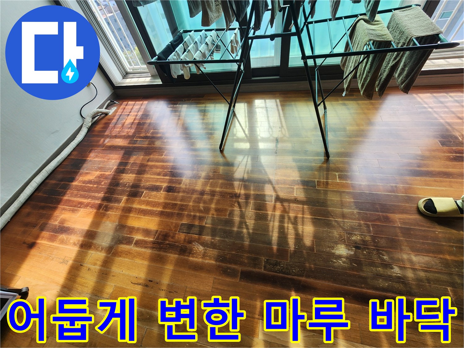 물샘-현상으로-변색된-거실-강마루