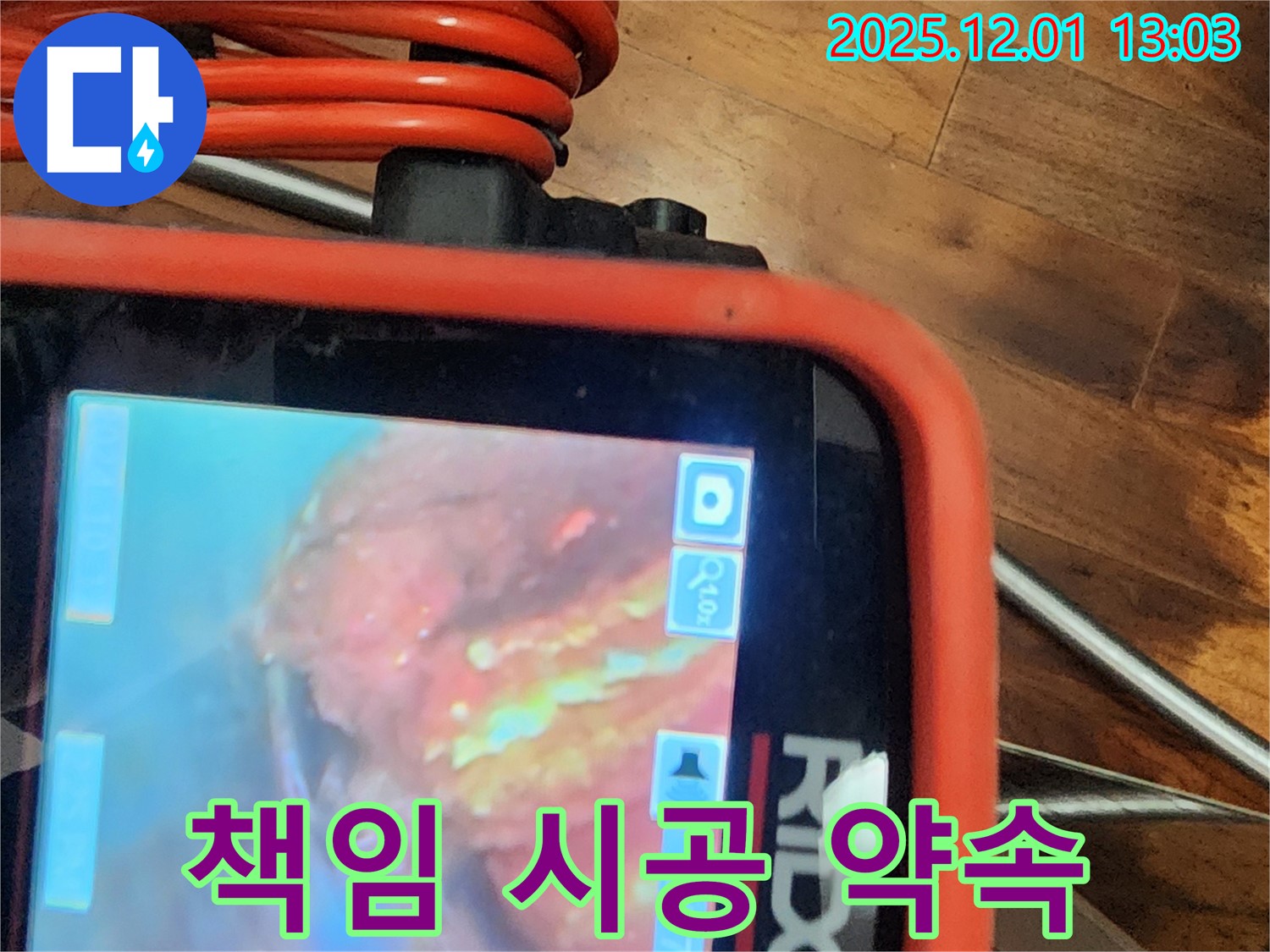 배관 내시경으로 꼼꼼하게 확인하고 책임지고 시공합니다 - 완벽 시공 약속!