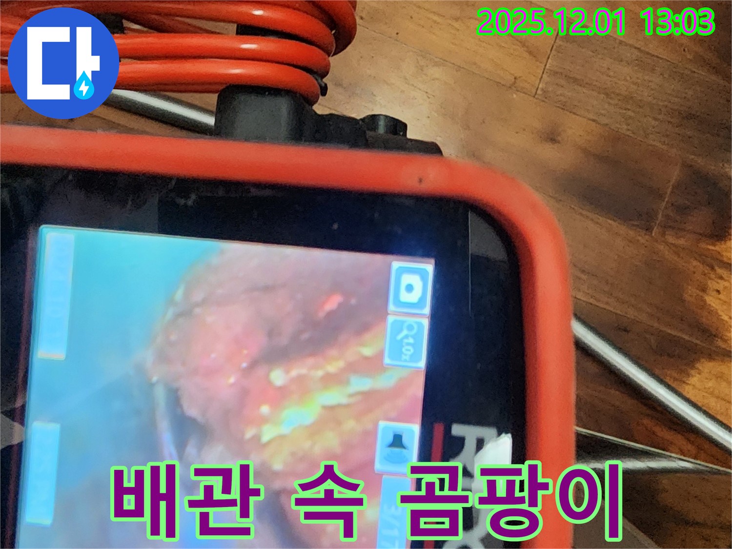 배관 내시경으로 배관 속 곰팡이 확인 - 싹 잡아내서 깨끗하게!