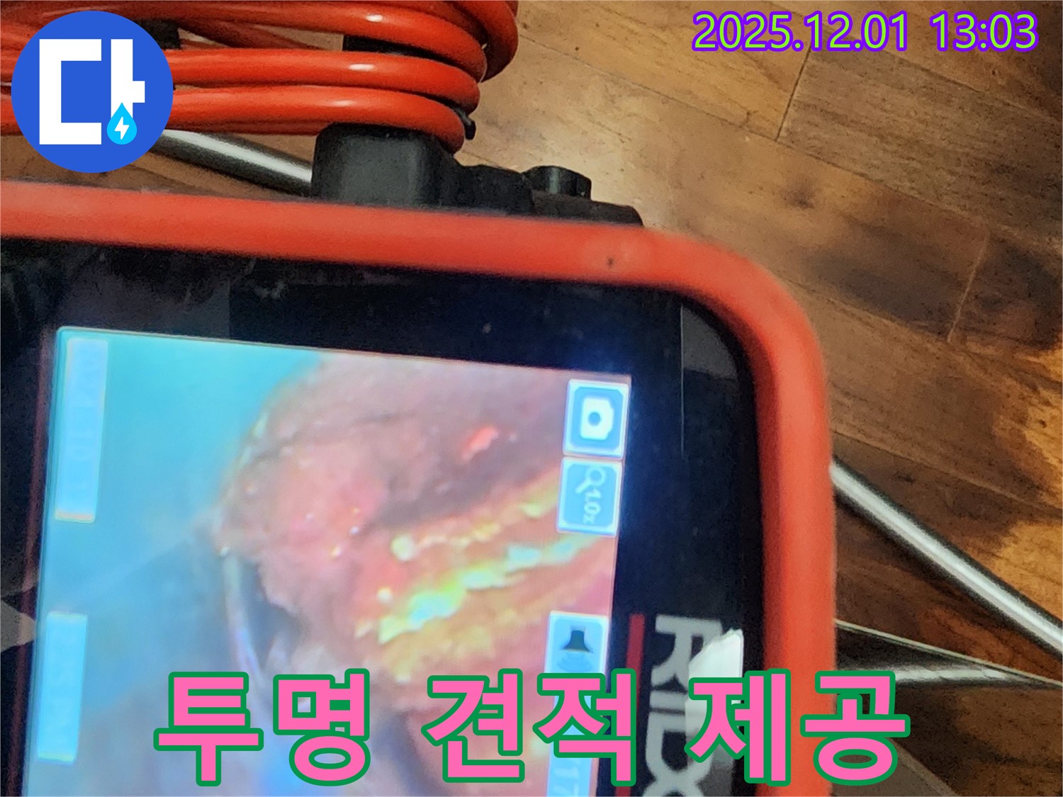 배관 내시경으로 확인 후 견적 제공 - 투명하고 합리적인 견적!
