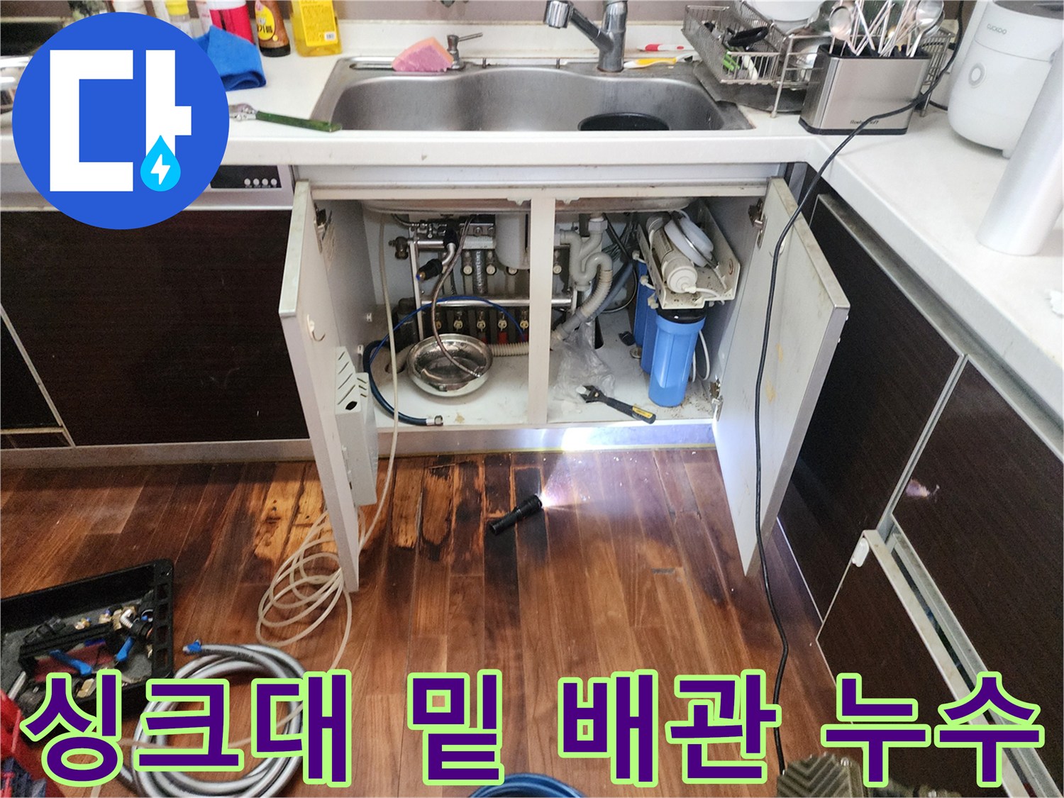싱크대-아래쪽-배관-연결-및-바닥-습기