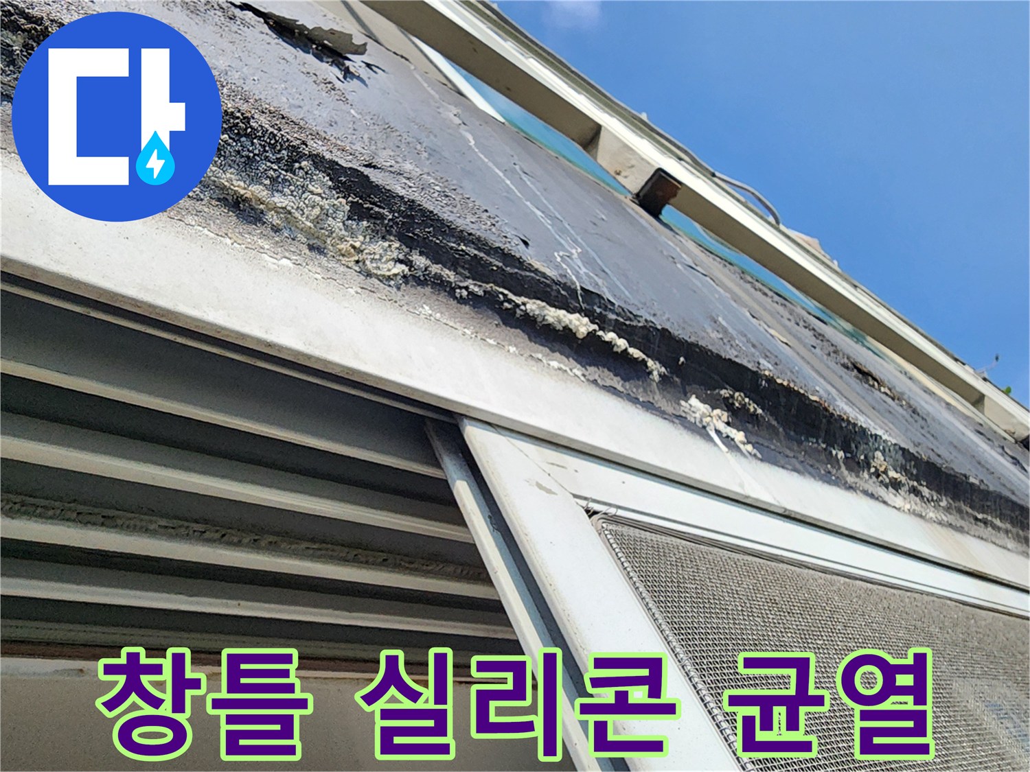 외부 창틀-실리콘 노후로 인한 틈새 발생 사진