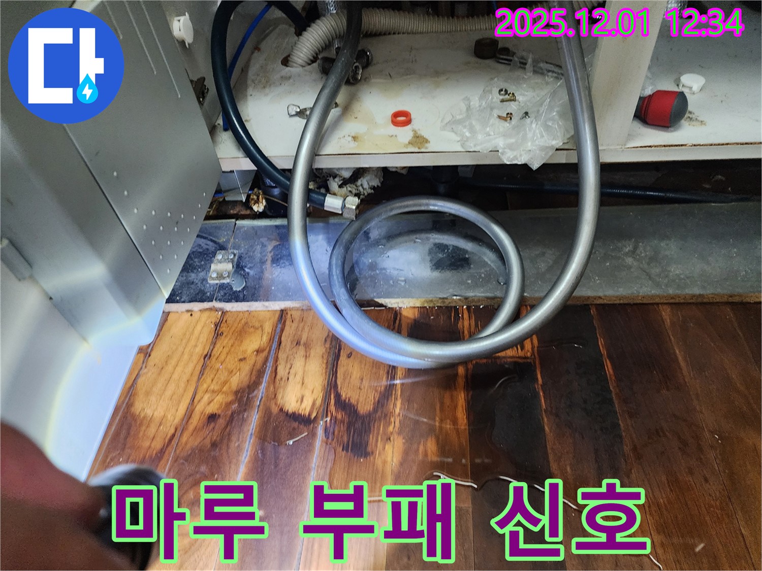 이동면 누수 - 싱크대 배수구 주변 젖음, 마루 부패 시작 알리는 신호
