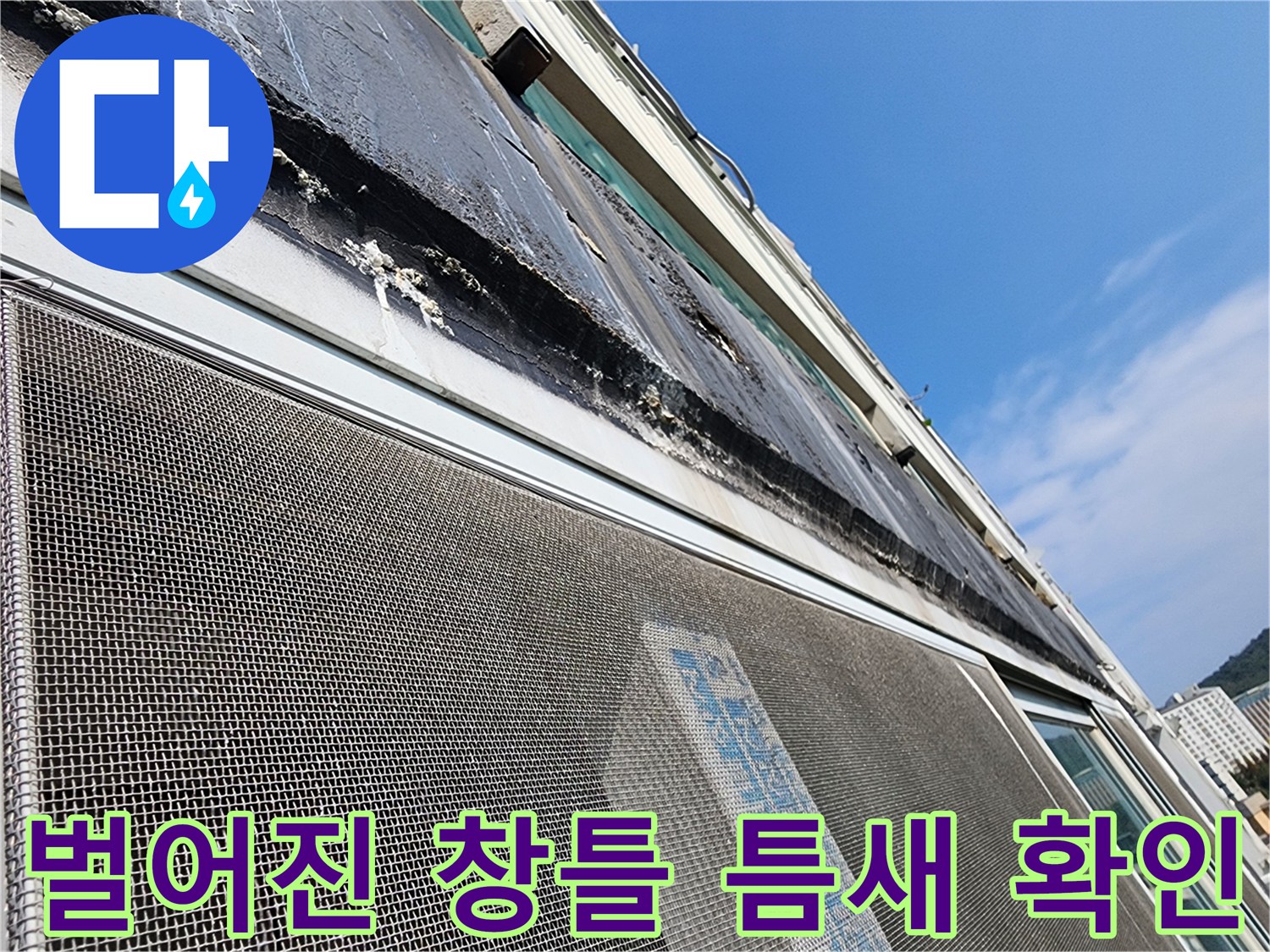 창문-프레임-상단-실리콘-탈락-및-균열-부위