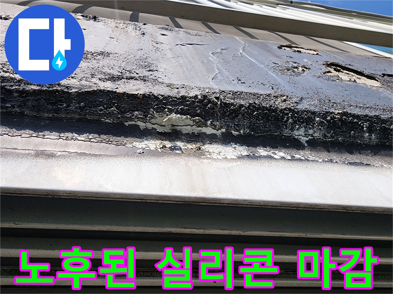 창틀-실리콘-박리-및-균열-현상