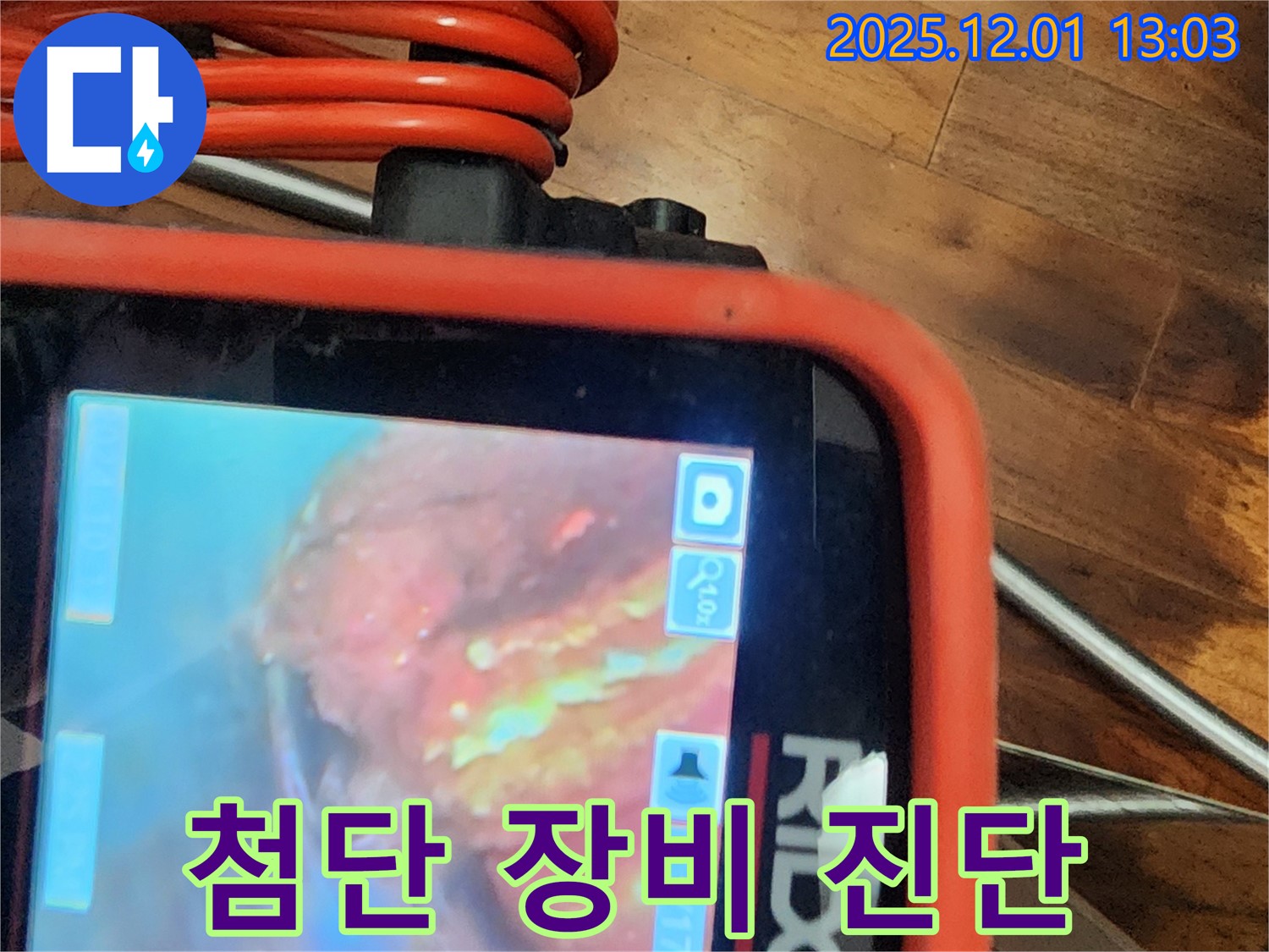첨단 배관 내시경으로 숨겨진 누수까지 완벽하게 해결합니다.