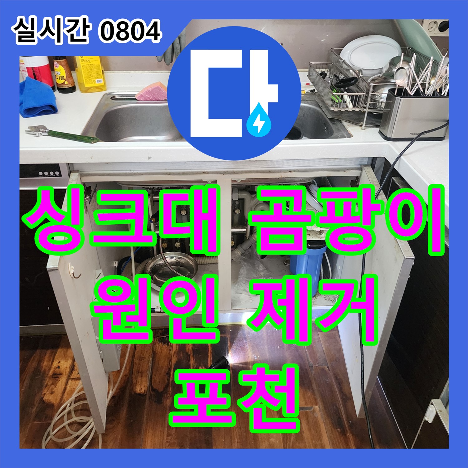 포천 이동면 누수전문, 싱크대 아래 곰팡이, 원인 찾아 완벽 제거