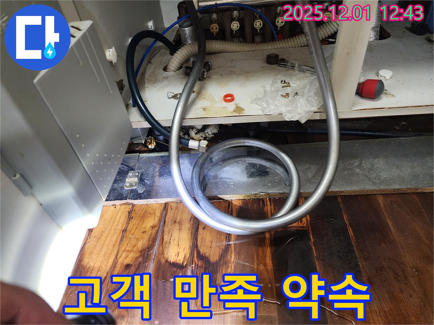 포천 이동면 도평리 누수 - 고객 만족 최우선! 100% 만족 약속