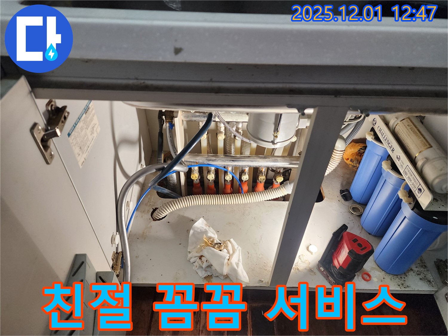 포천 이동면 도평리에서 정수기 누수 친절하고 꼼꼼하게 서비스 - 고객 만족을 최우선으로!