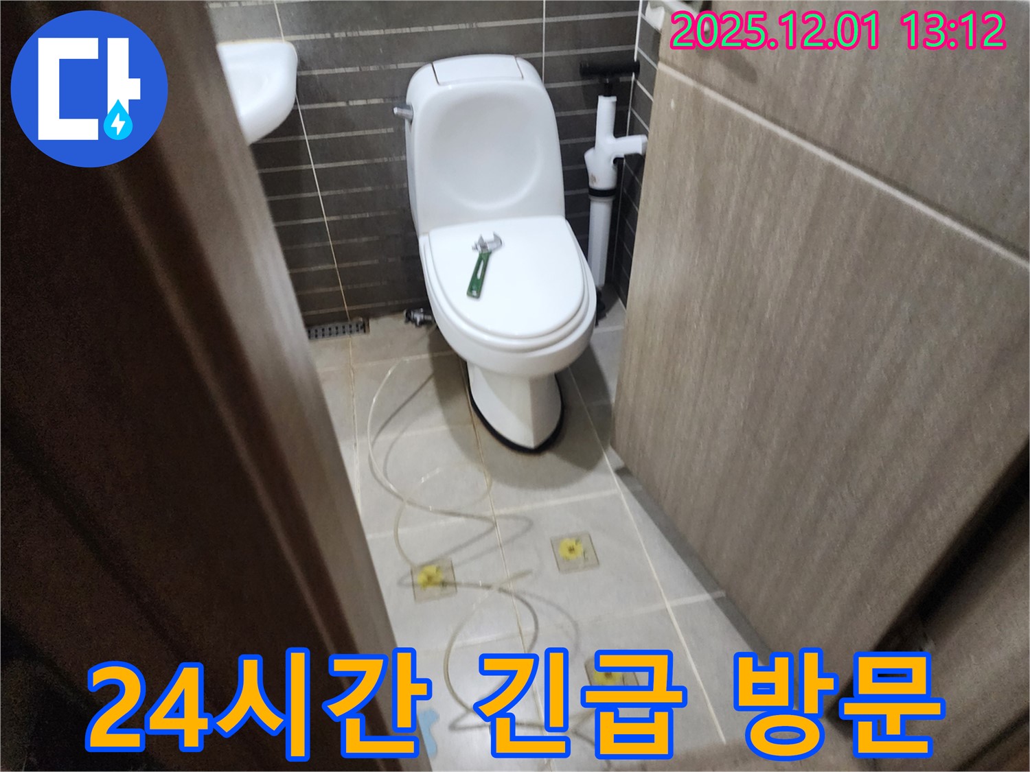 포천 이동면 변기 누수 - 24시간 긴급 방문! 언제 어디서든 누수 걱정 없이 편안하게!