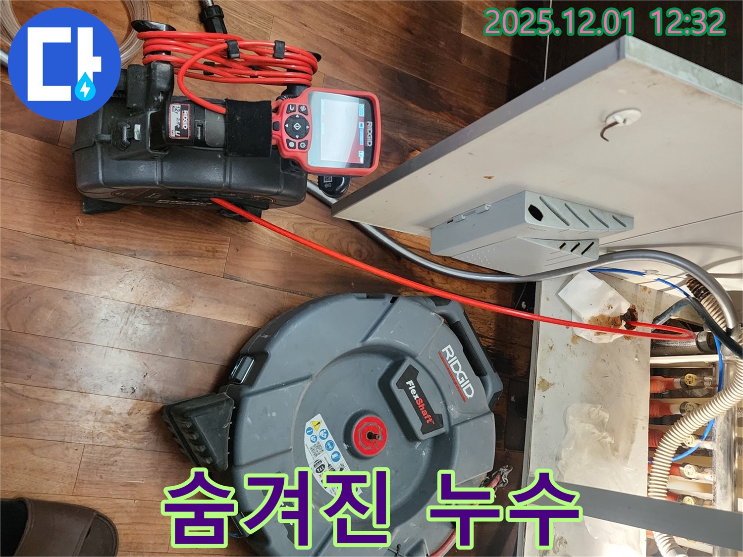 포천시 이동면 누수 - 첨단 장비로 숨겨진 누수까지 완벽하게 탐지