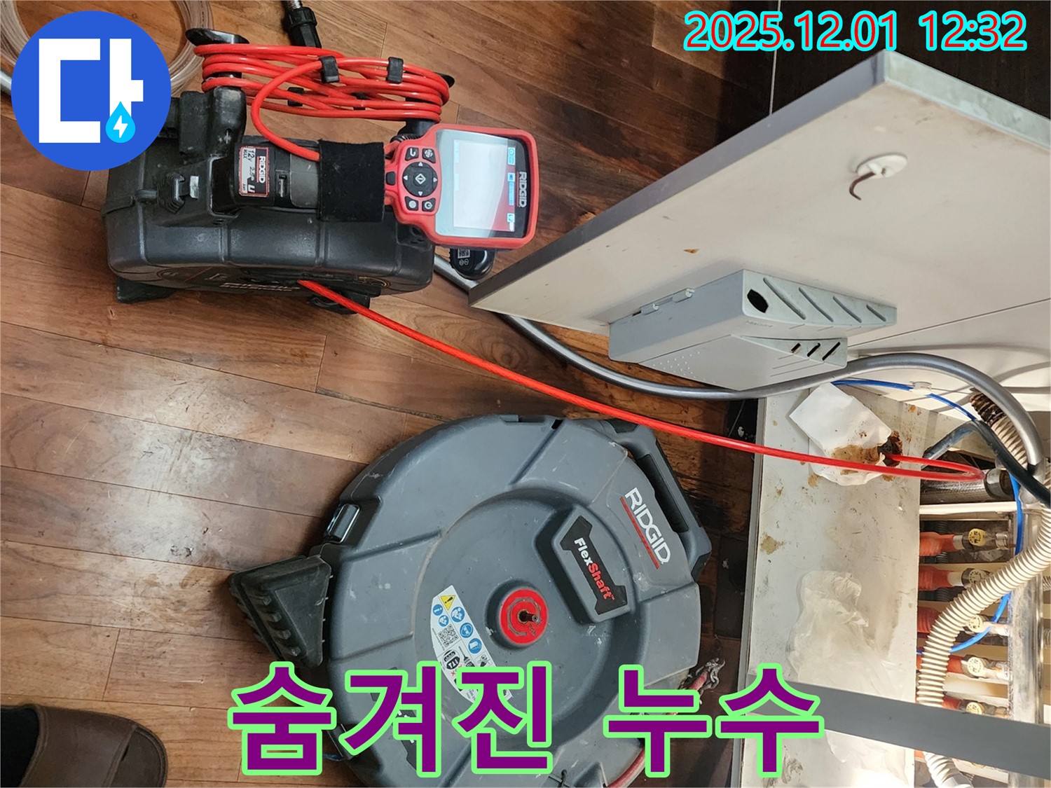 포천시 이동면 누수 - 최첨단 장비로 숨겨진 누수까지 완벽하게
