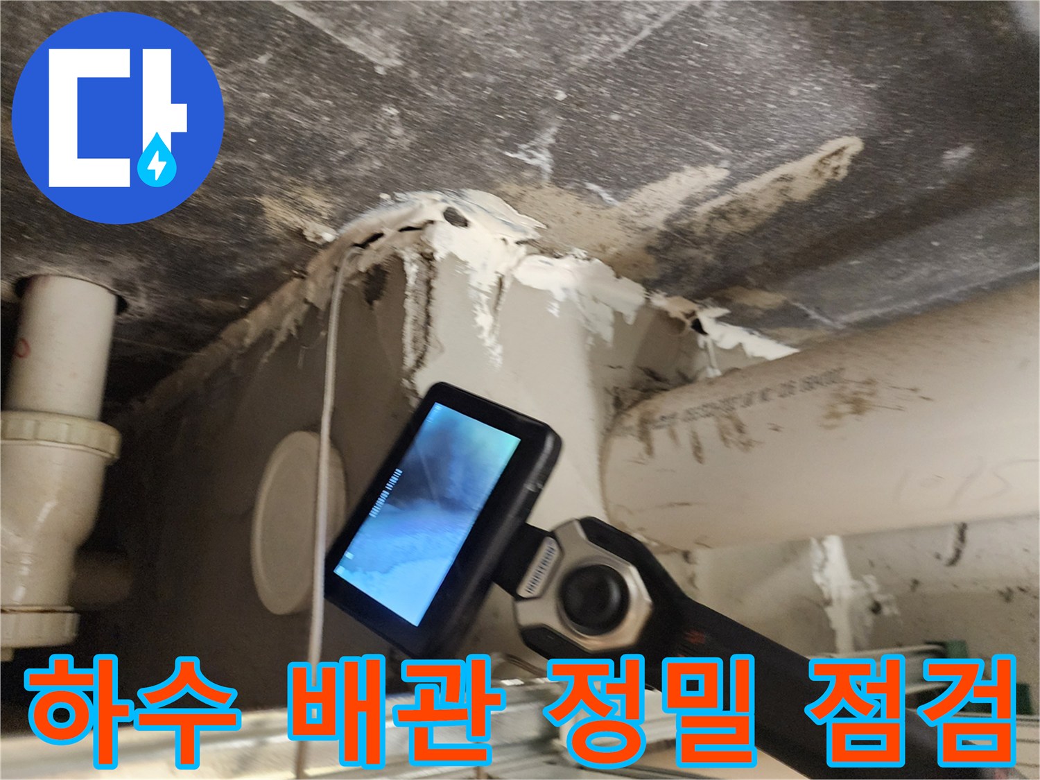 내시경 장비로 촬영한 배관 주변 상황