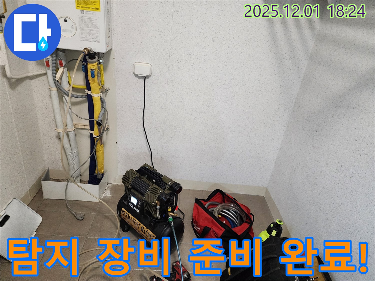 누수 탐지 장비 준비 완료 - 전문 기술로 해결