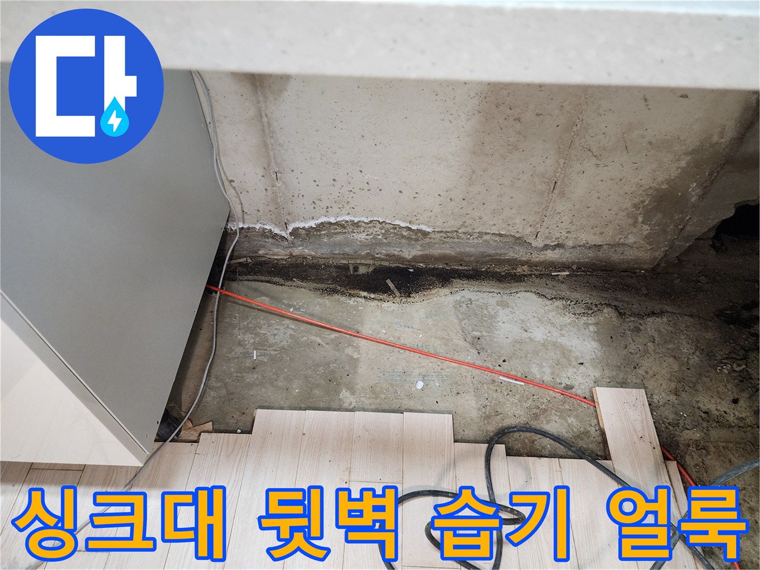 싱크대-뒷벽-콘크리트-면의-습기-및-얼룩