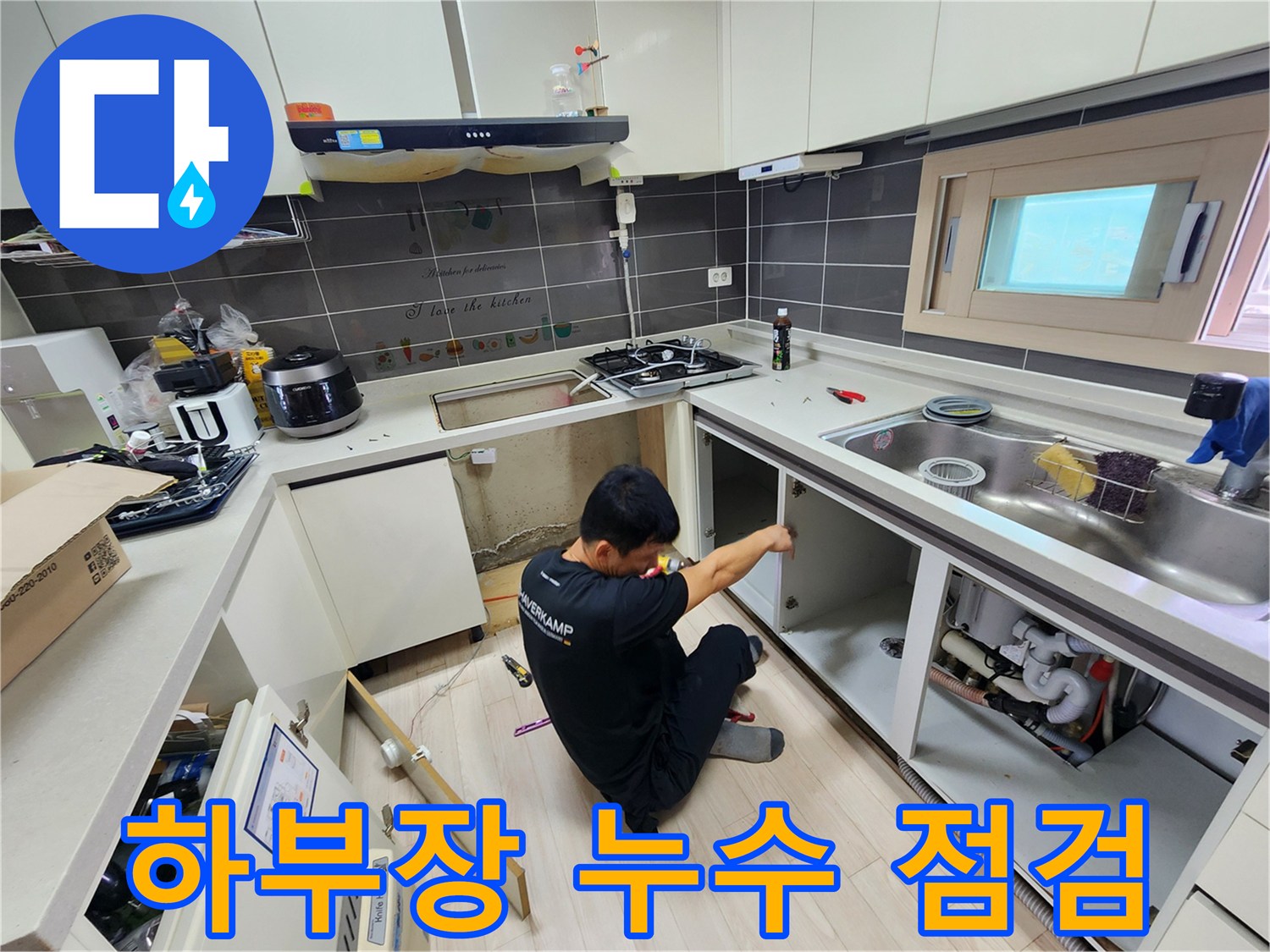 싱크대-아래쪽-배관-주변의-습기를-찾는-작업자