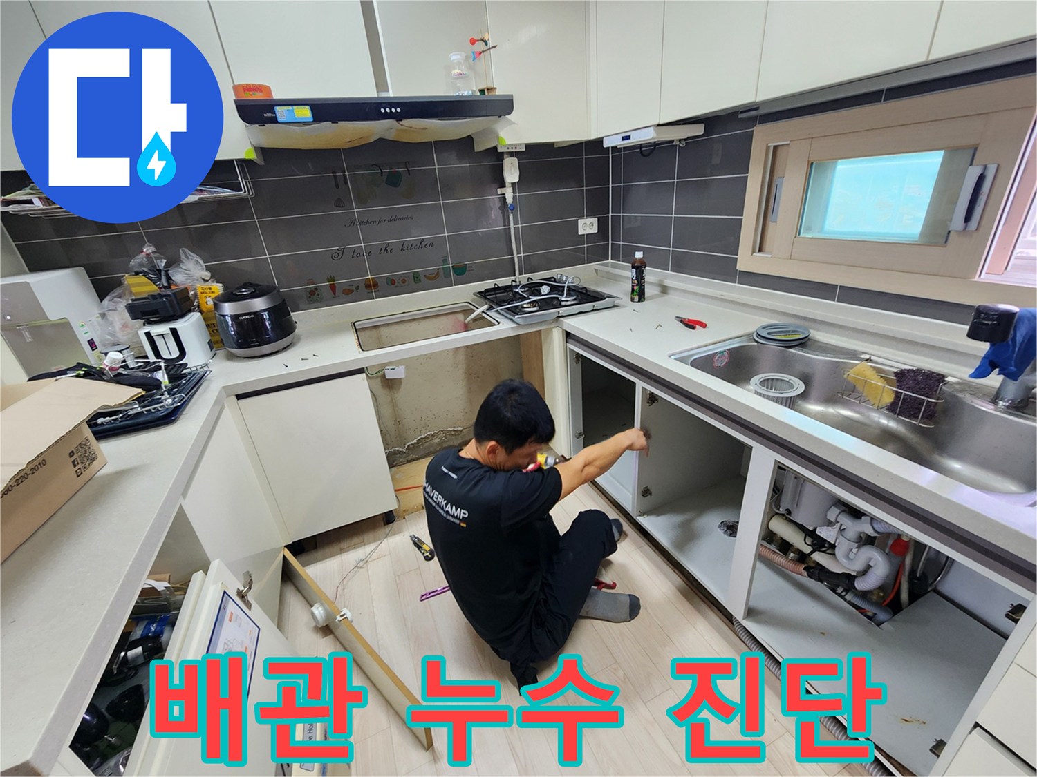 싱크대 하부 배수관 주변의 물샘 현상 조사