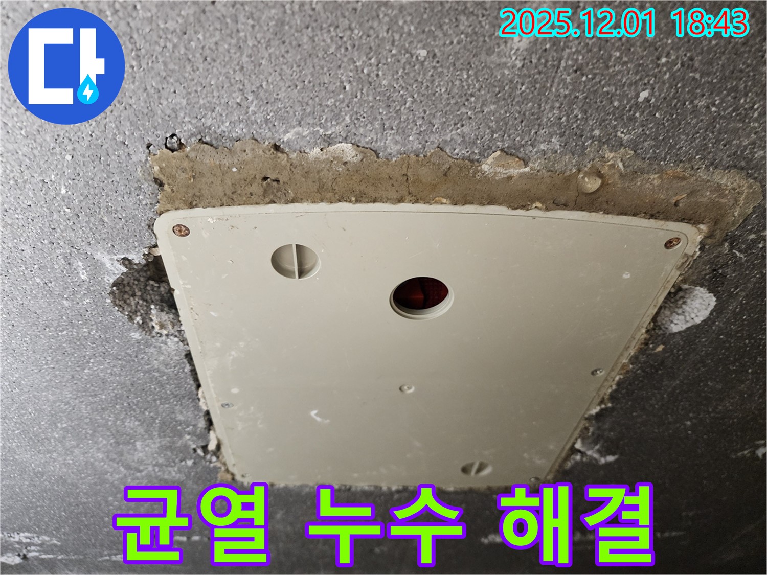 연곡리 누수 - 콘크리트 균열 누수 문제 해결 후 만족스러운 고객님의 모습