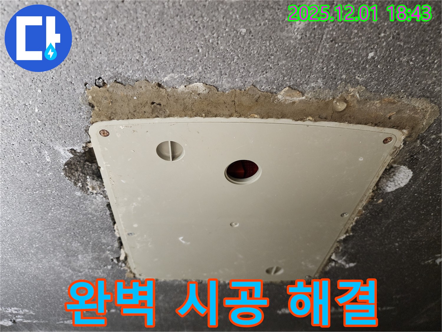 연곡리 누수 - 콘크리트 천장 점검구 주변 누수, 포천 누수 전문가의 완벽한 시공