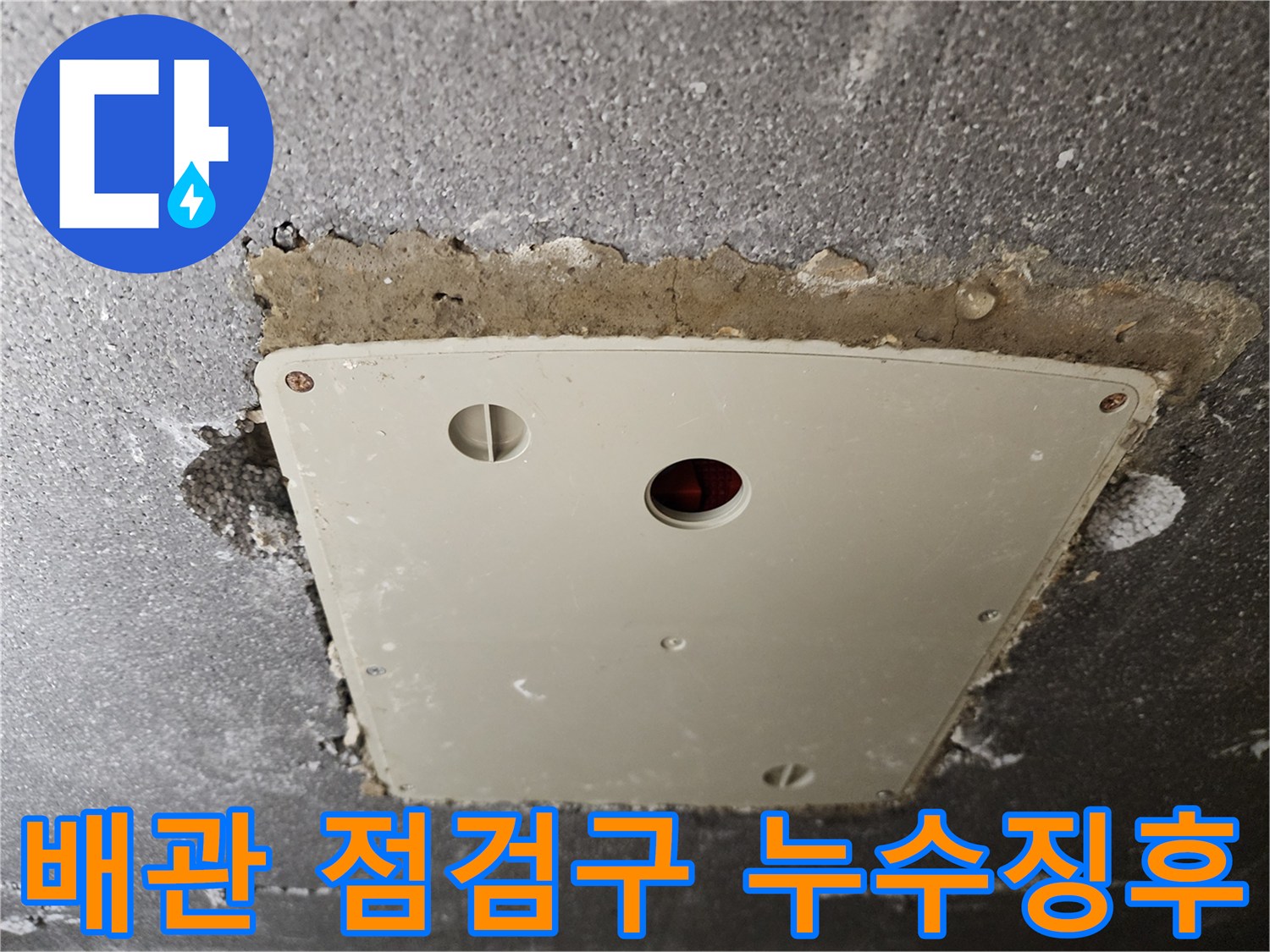 젖어있는 천정 마감재와 점검구 모습