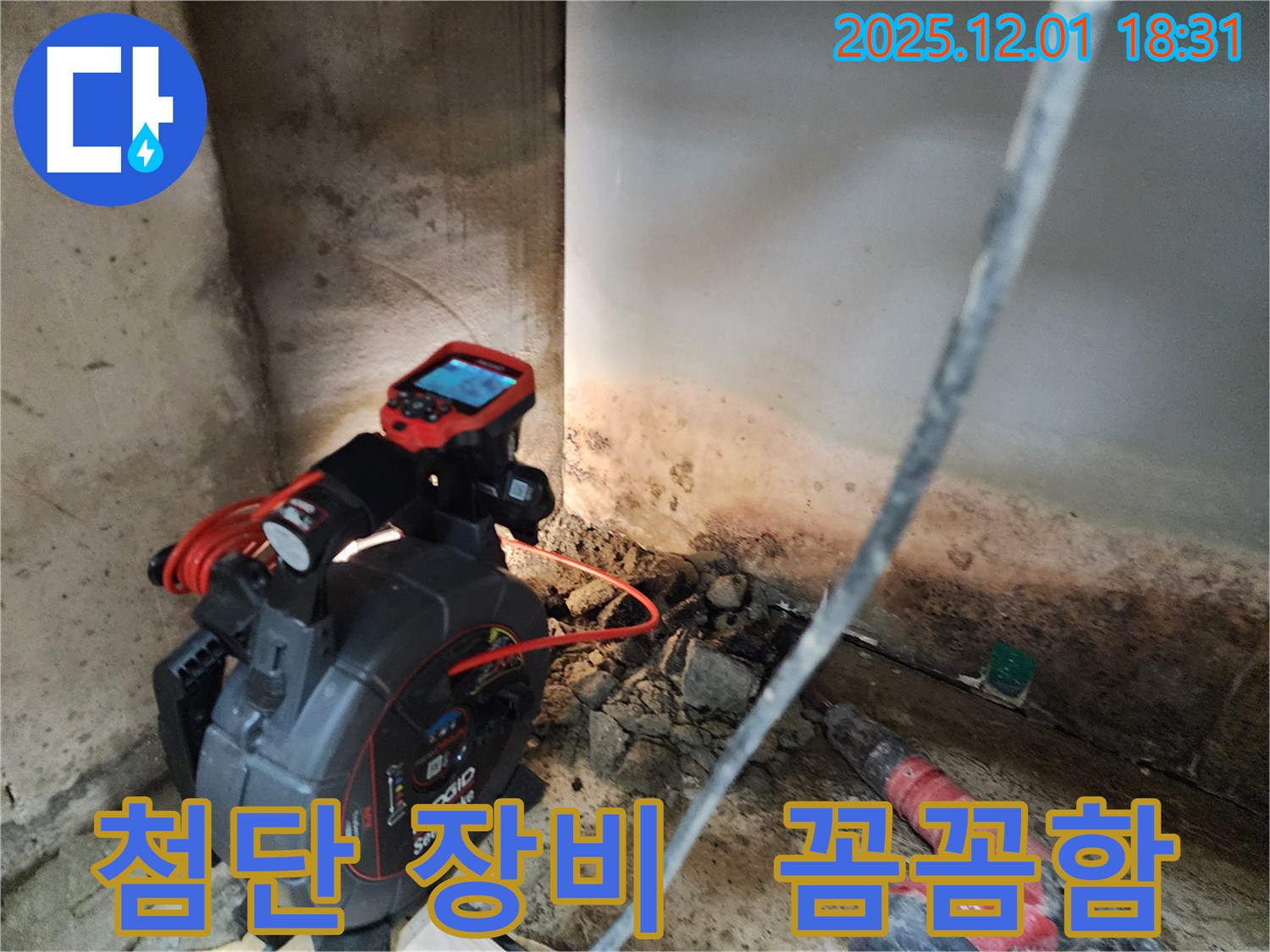첨단 장비 - 꼼꼼함 - 완벽한 누수 해결