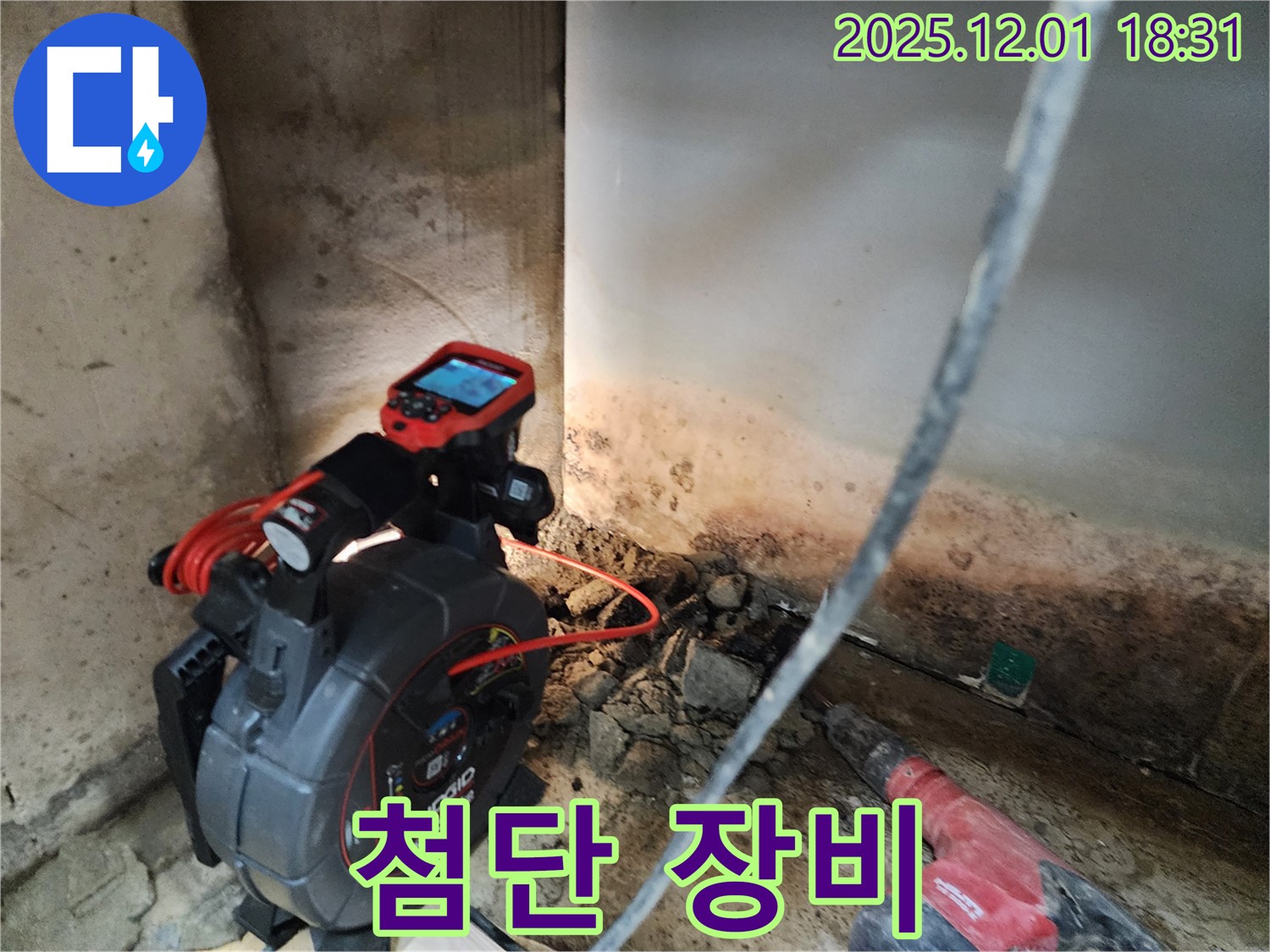 첨단 장비 - 누수 고민 해결