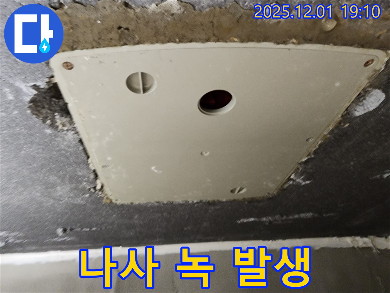 포천 이동면 누수 - 연곡리 천장 점검구 덮개 고정 나사 녹 발생
