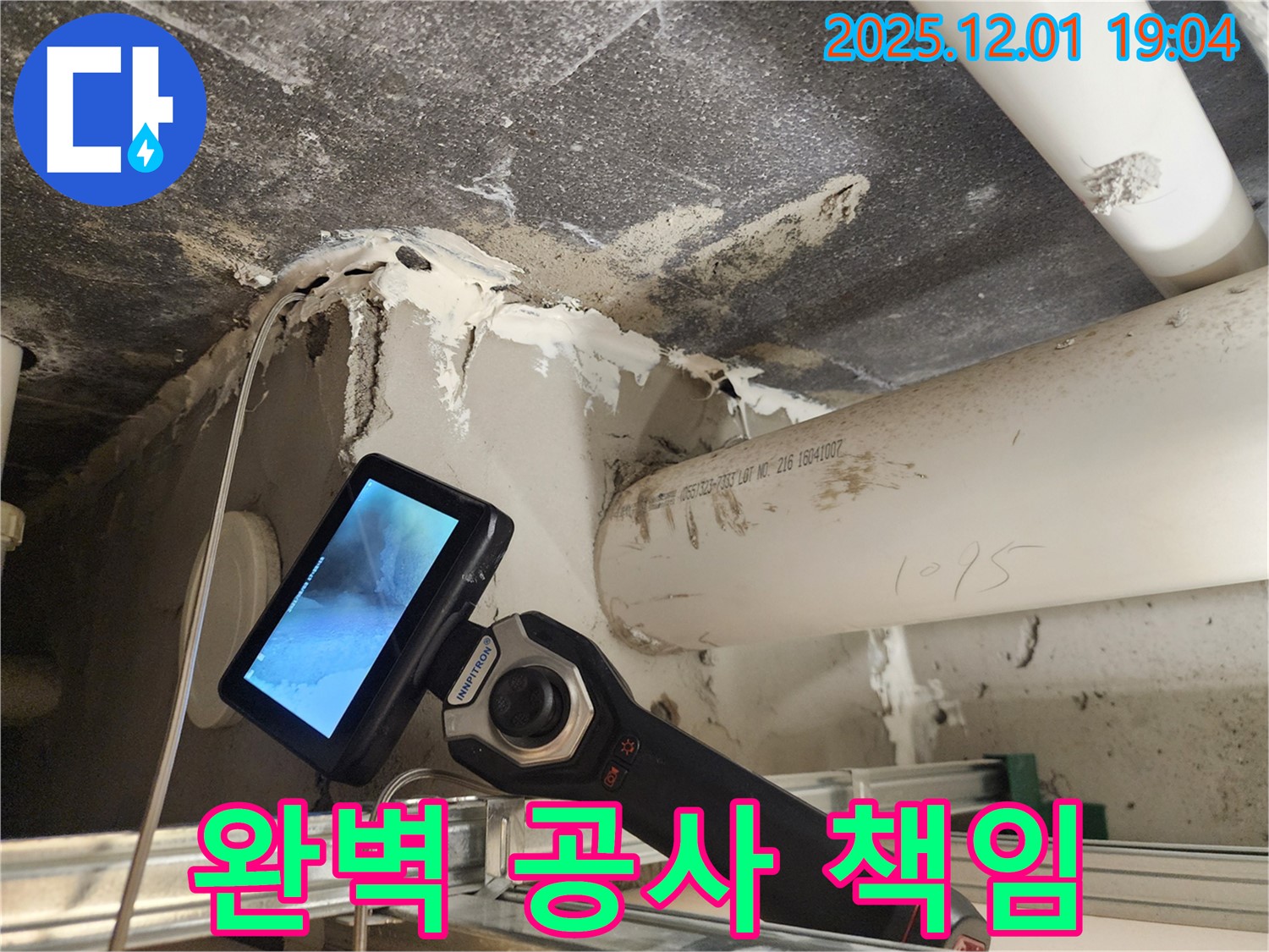 포천 이동면 연곡리 누수 - 누수탐지부터 완벽한 공사 마무리까지 책임지고 해결합니다.