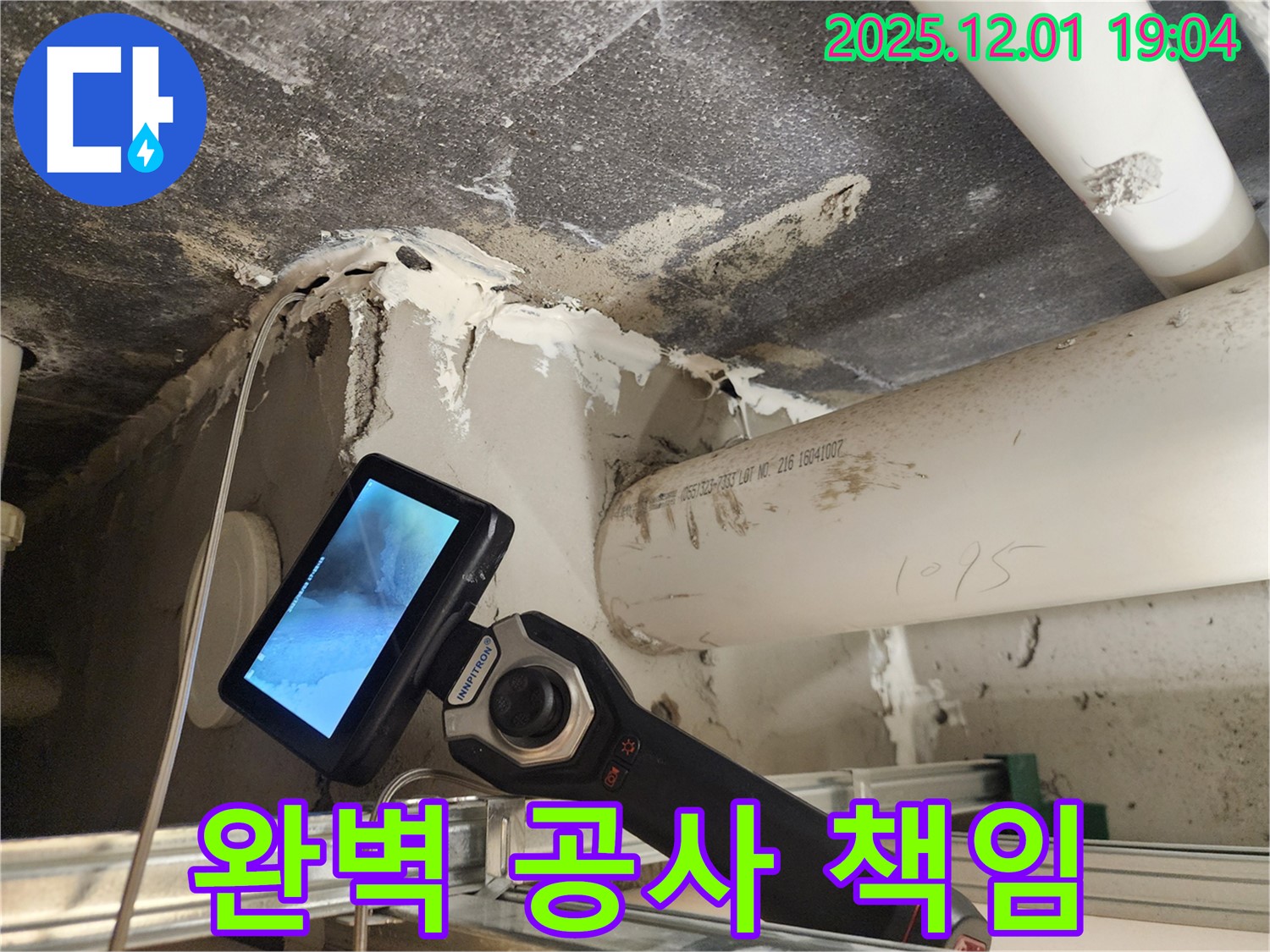 포천 이동면 연곡리 누수 - 누수탐지부터 완벽한 공사 마무리까지 책임지고 해결합니다.
