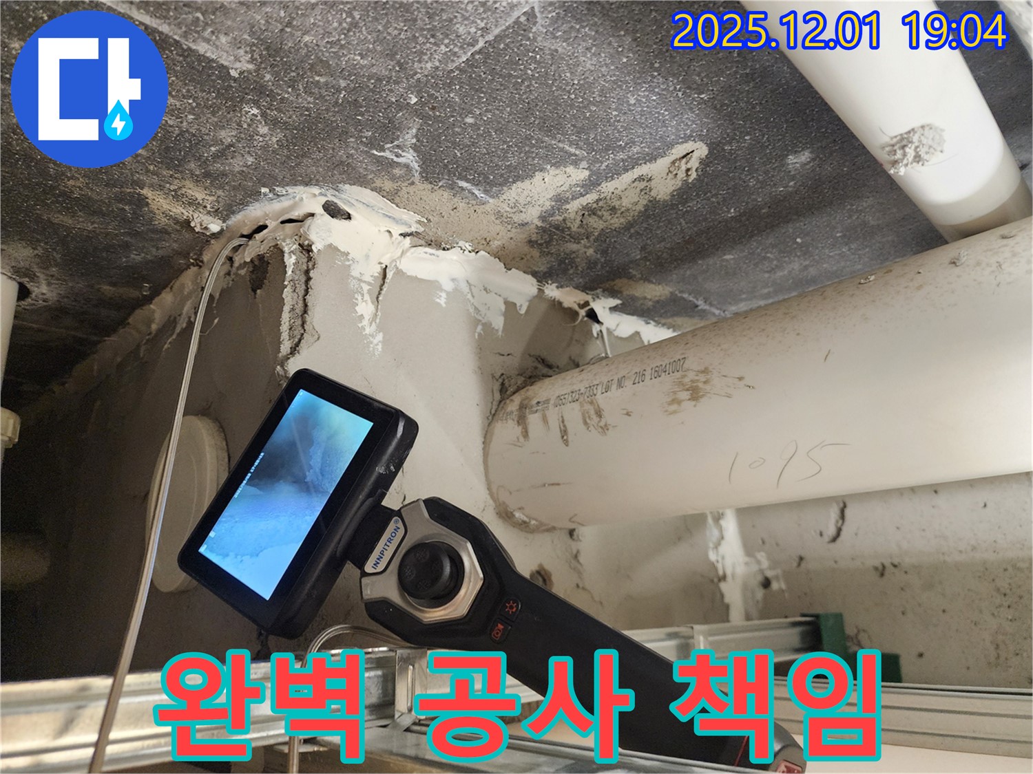포천 이동면 연곡리 누수 - 누수탐지부터 완벽한 공사 마무리까지 책임지고 해결합니다.