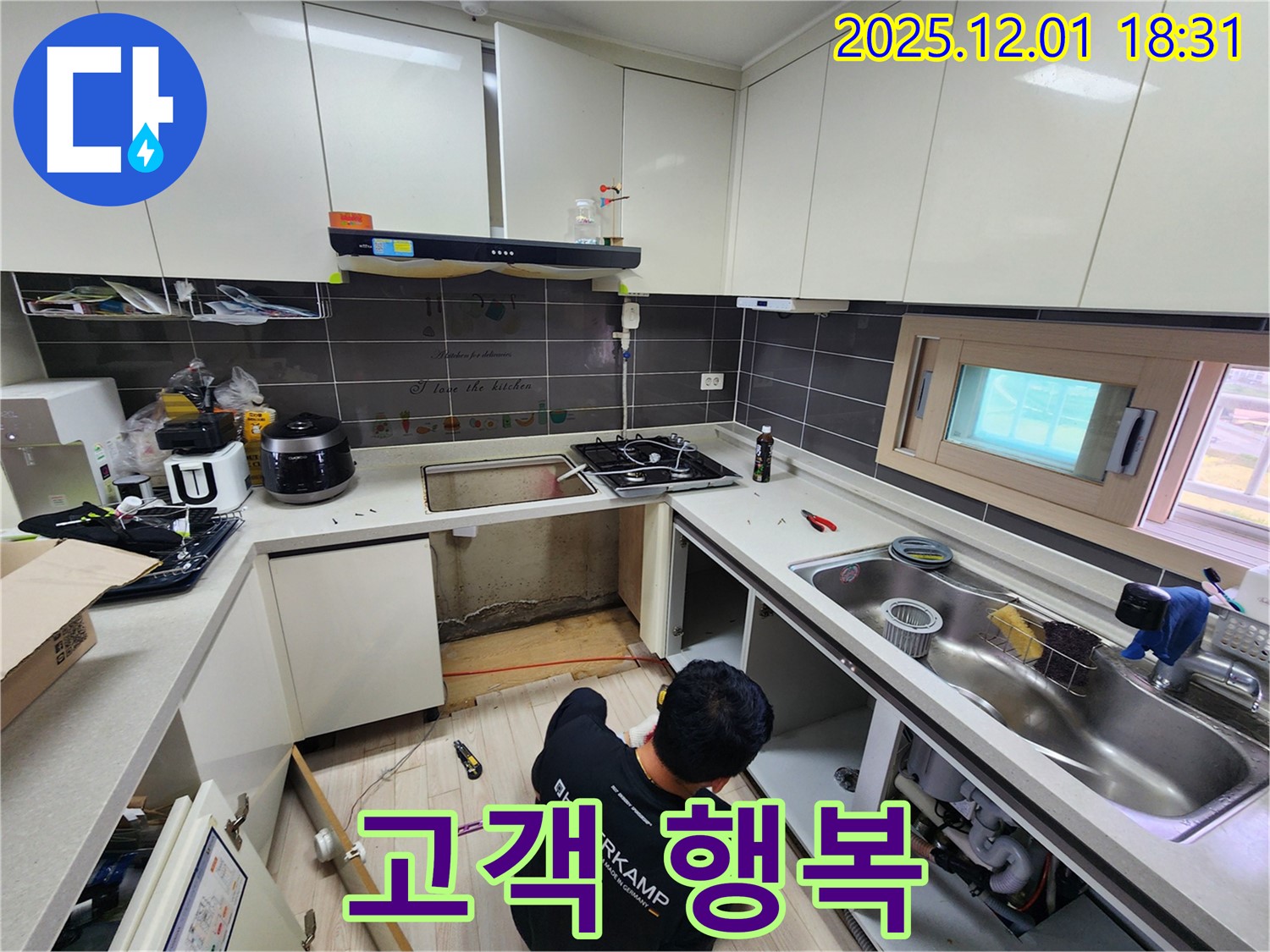 포천 이동면 연곡리 싱크대 누수 - 고객님의 행복이 최우선!
