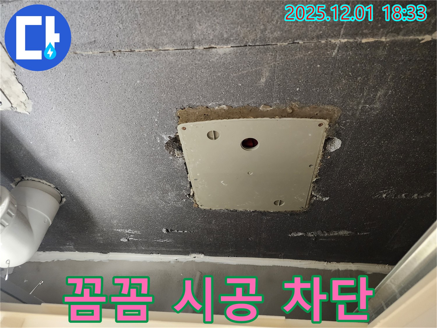 포천 이동면 연곡리 천장 점검구 - 꼼꼼한 시공으로 누수 완벽 차단