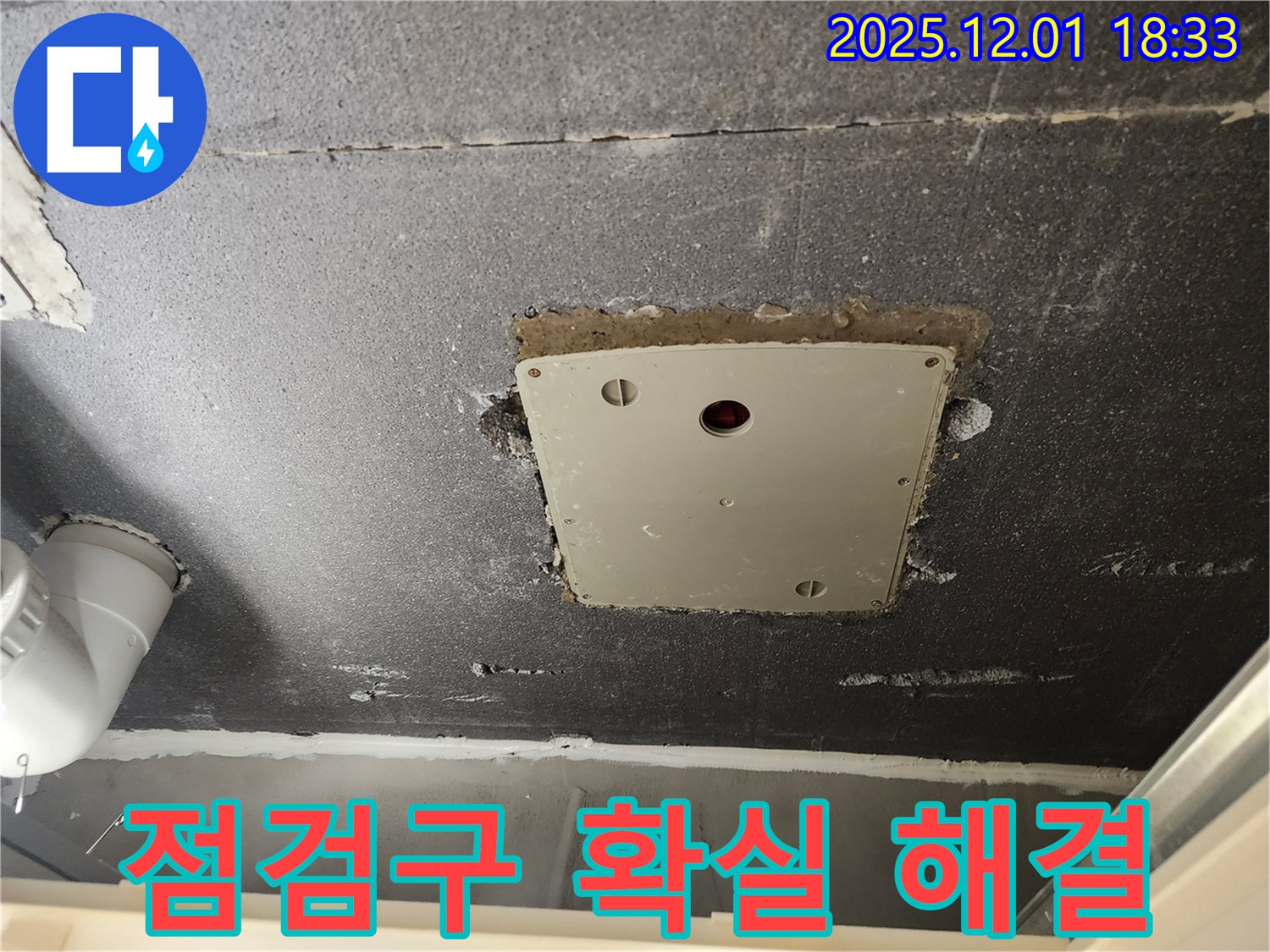포천 이동면 연곡리 천장 점검구 누수 - 꼼꼼한 점검과 확실한 시공으로 누수 해결