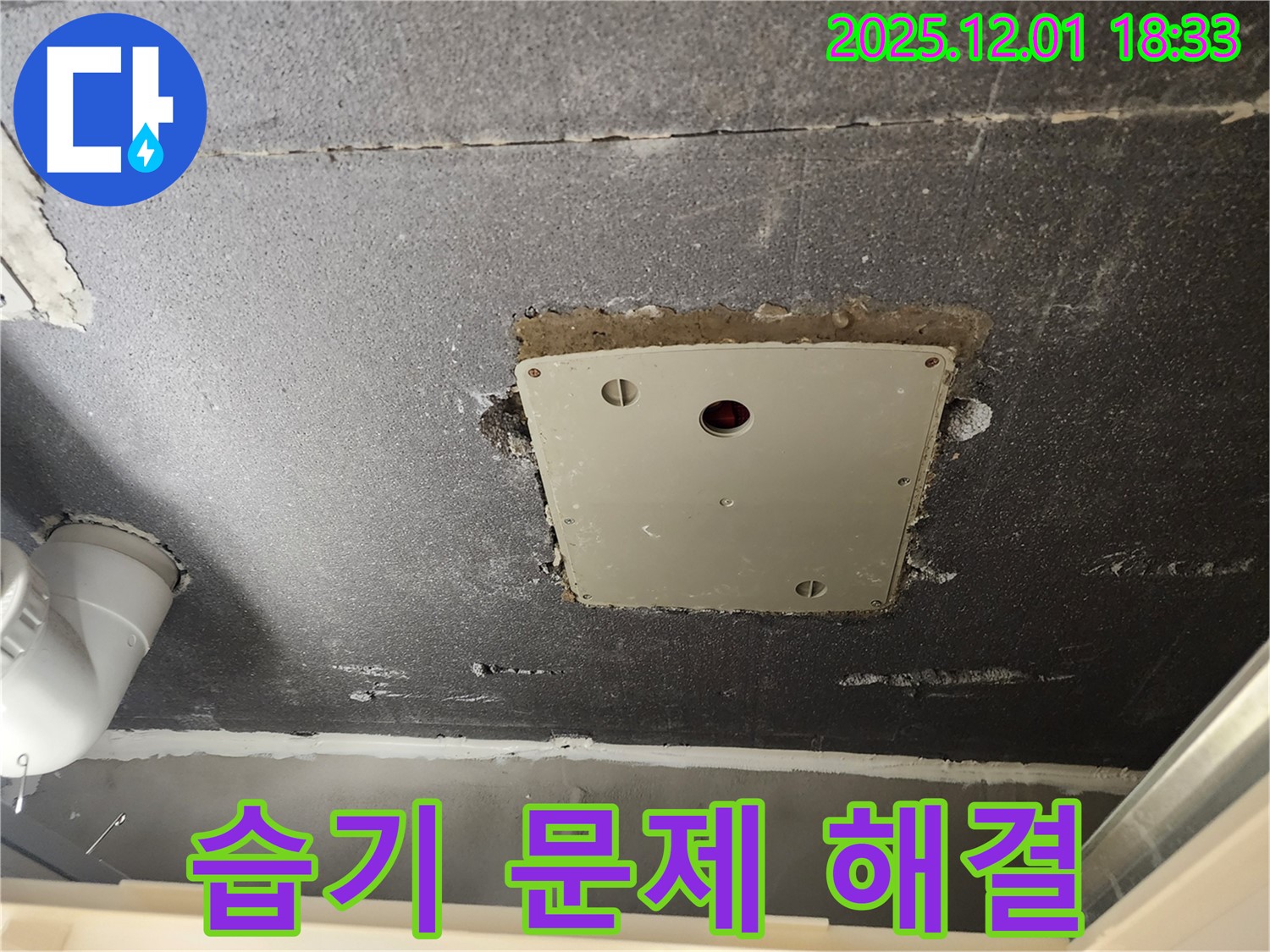 포천 이동면 연곡리 천장 점검구 - 습기 문제 해결로 쾌적한 공간으로!