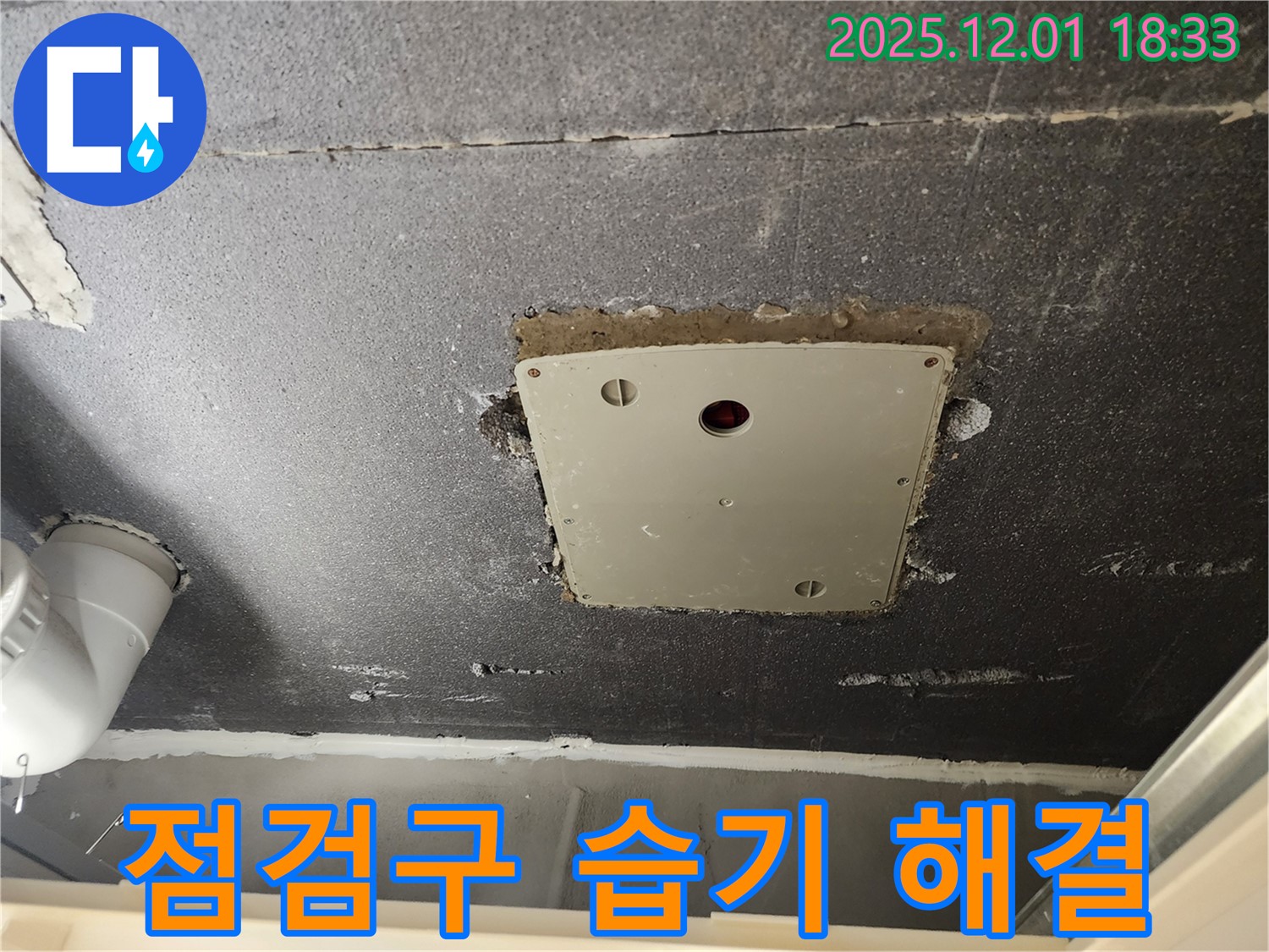 포천 이동면 연곡리 천장 점검구 - 습기 문제 해결로 쾌적한 환경 조성