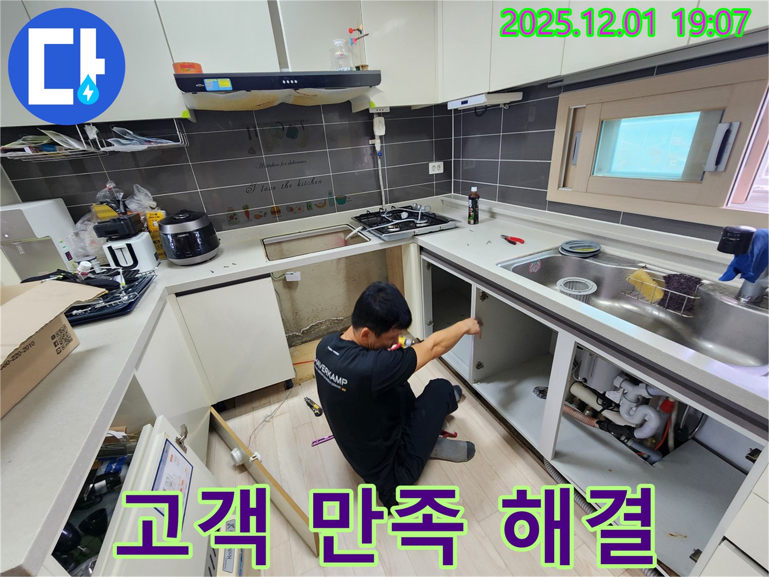 포천시 이동면 연곡리 싱크대 누수 - 고객 만족 100% 해결