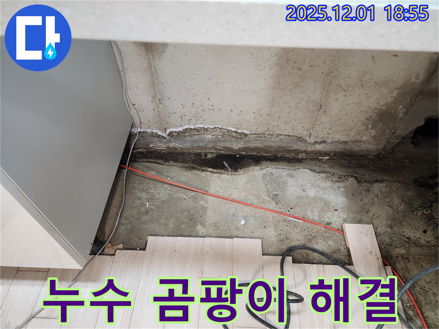 포천시 이동면 연곡리 싱크대 누수 - 곰팡이 문제 완벽 해결 완료