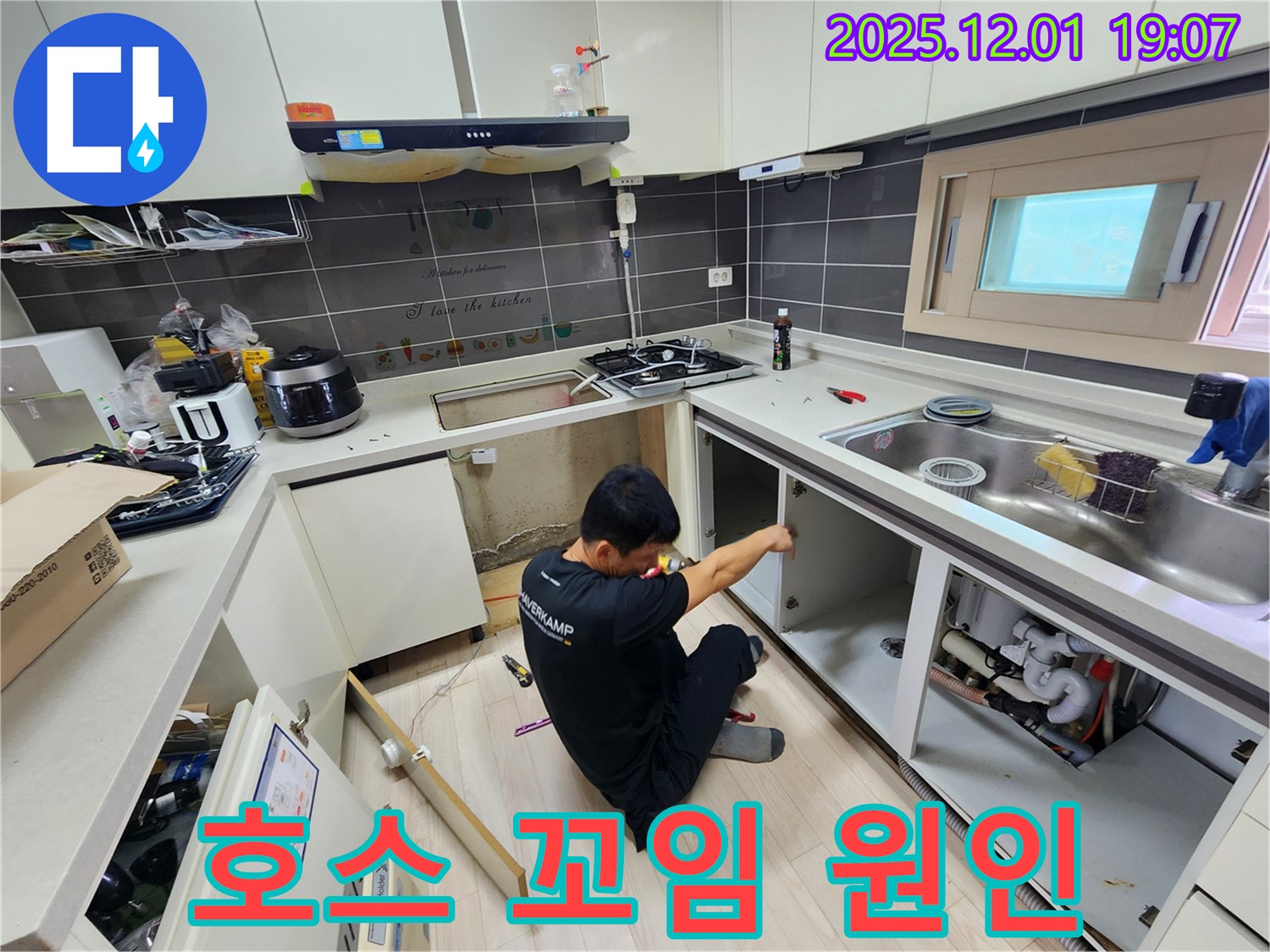 포천시 이동면 연곡리 싱크대 누수 - 배수 호스 꼬임