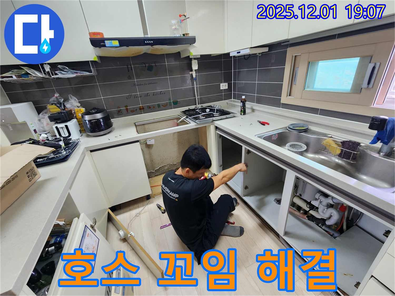 포천시 이동면 연곡리 싱크대 누수 - 배수 호스 꼬임으로 인한 누수 해결