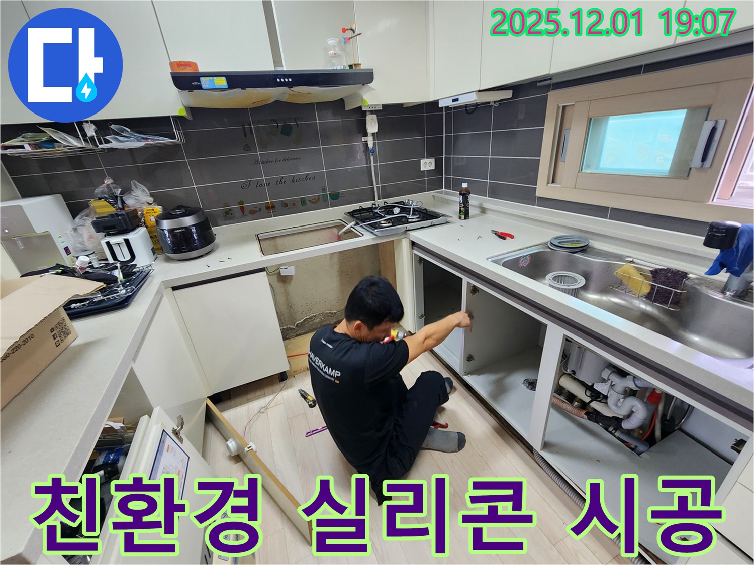 포천시 이동면 연곡리 싱크대 누수 - 친환경 실리콘 시공으로 곰팡이 걱정 끝