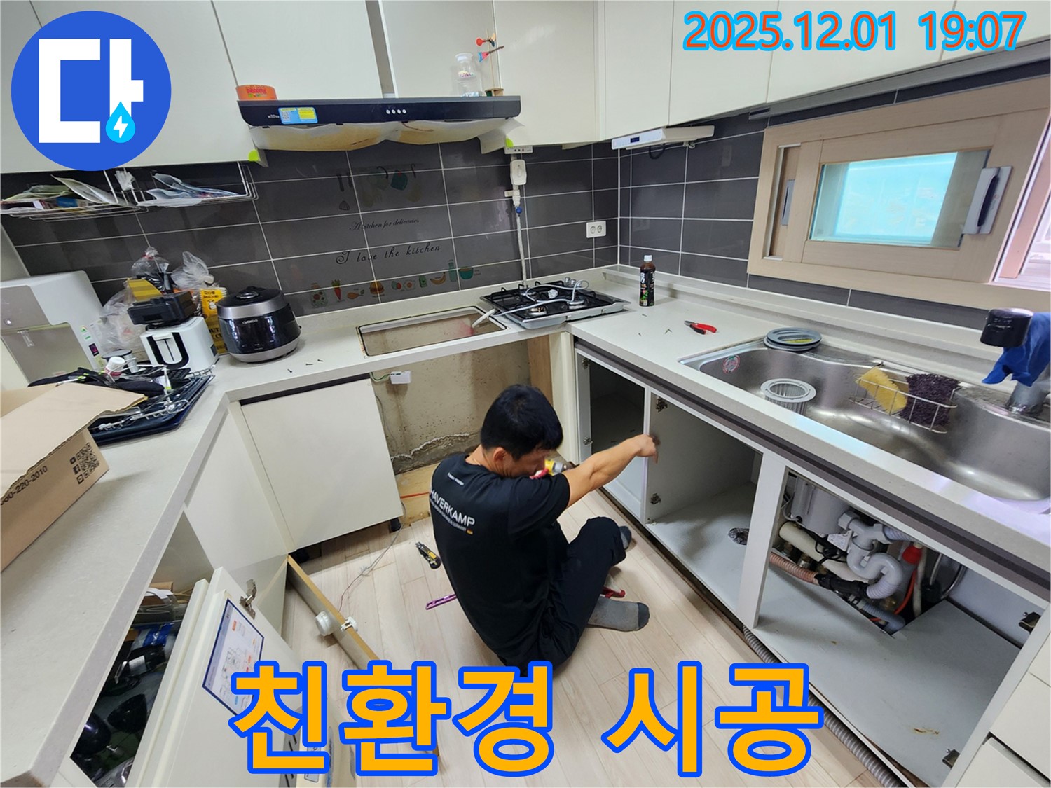 포천시 이동면 연곡리 싱크대 누수 - 친환경 실리콘 안전 시공