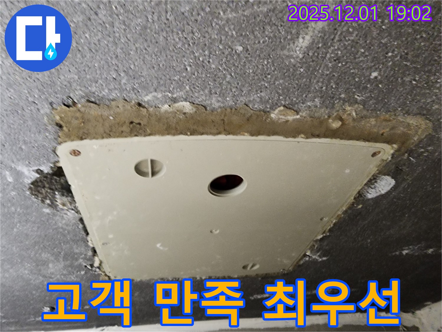 포천시 이동면 연곡리 천장 누수 - 점검구 주변 누수, 고객님의 만족을 최우선으로 생각합니다.