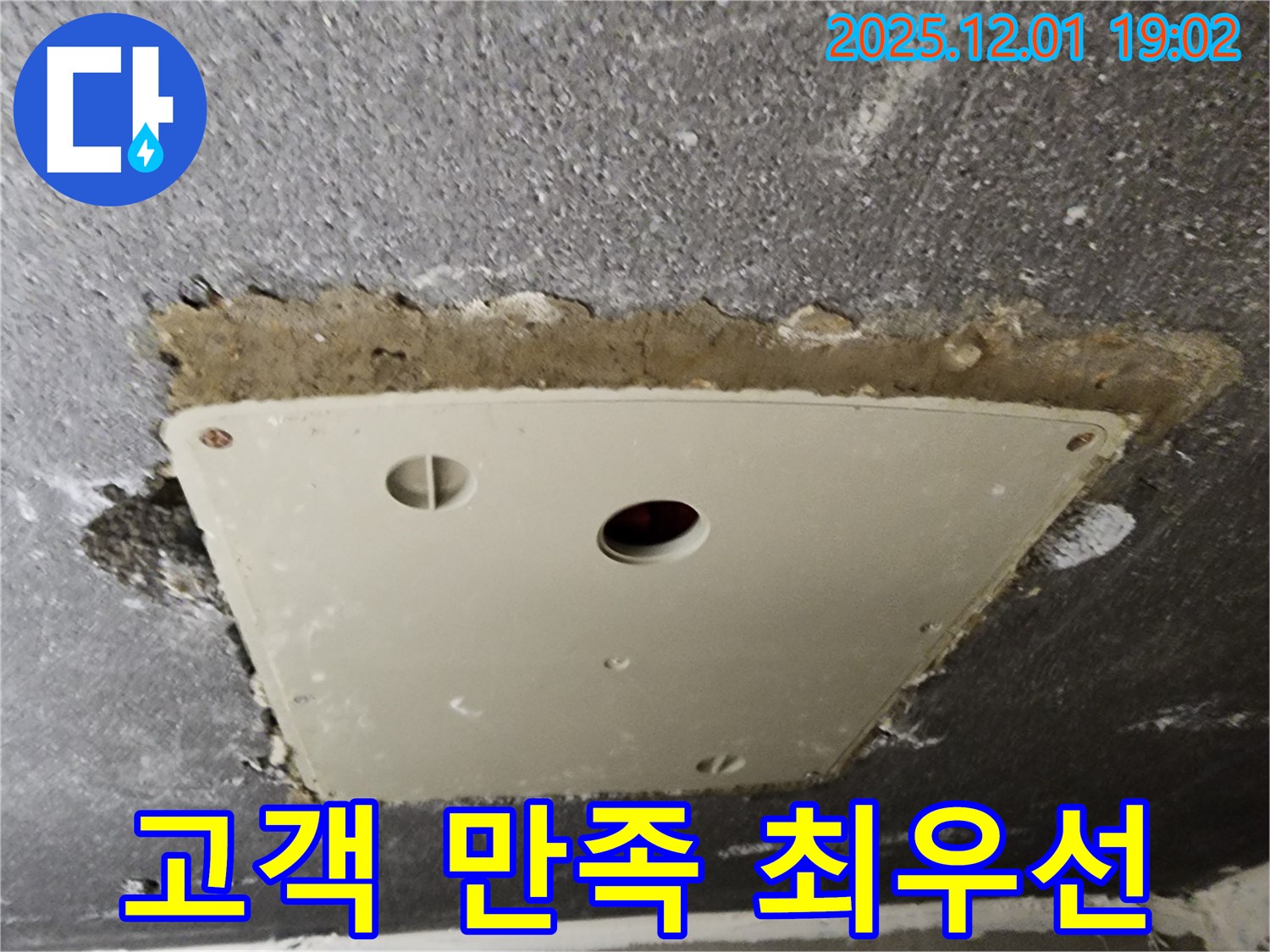 포천시 이동면 연곡리 천장 점검구 누수 - 고객 만족을 최우선으로 생각합니다.
