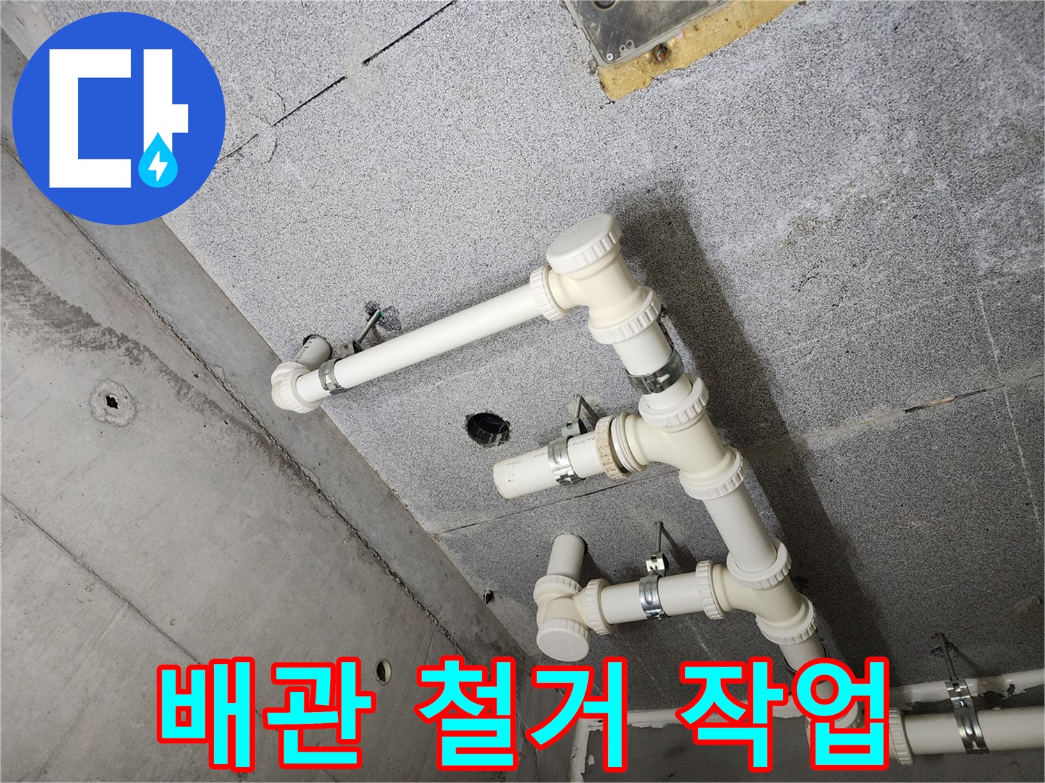 낡은 배관 - 철거 작업 진행 중