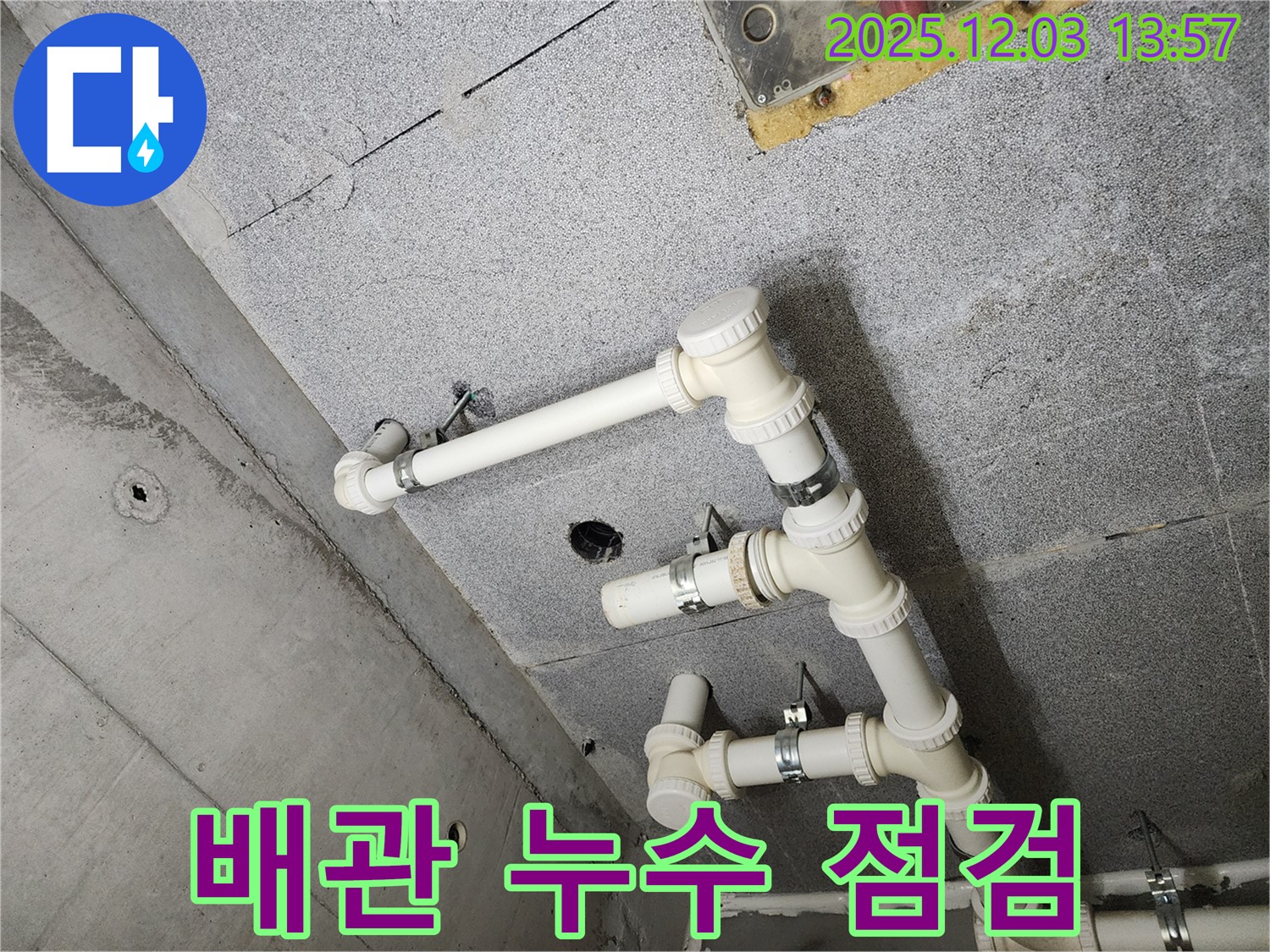 남양주 다산 e편한세상 아파트 - 배관 누수 꼼꼼하게 점검