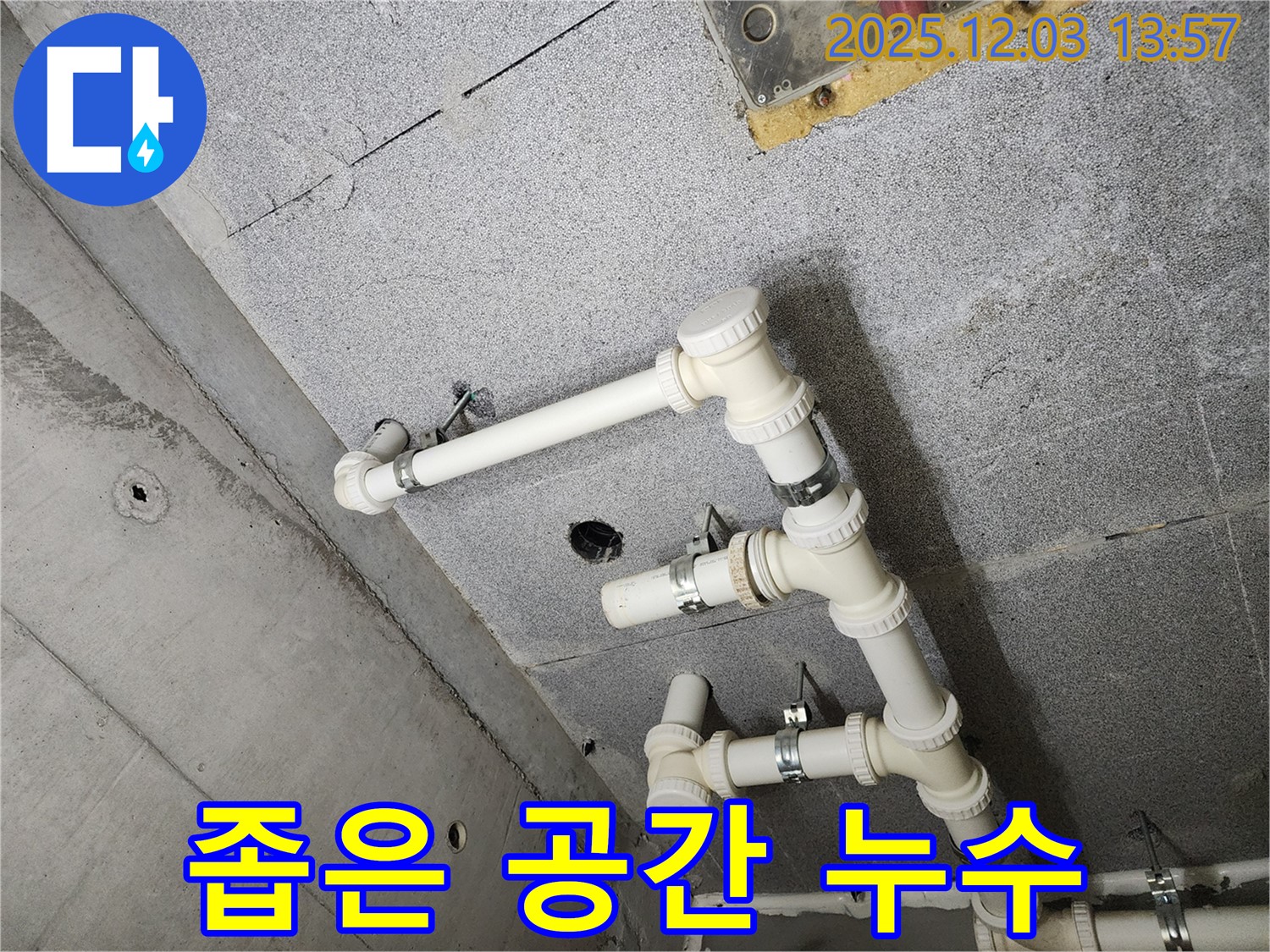 남양주 다산 e편한세상 아파트 - 좁은 공간 배관 누수 해결